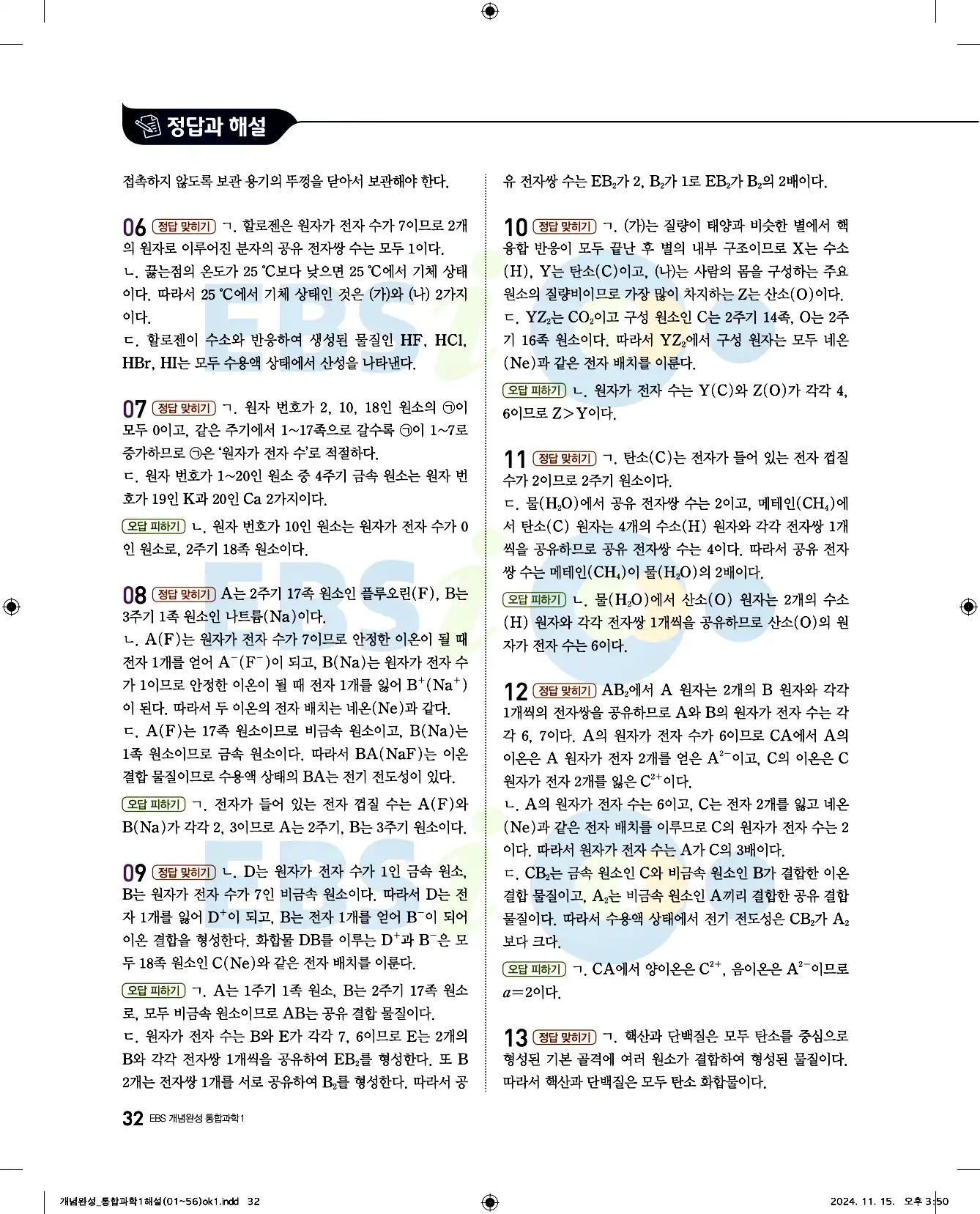 EBS 개념완성 통합과학1 답지 32페이지