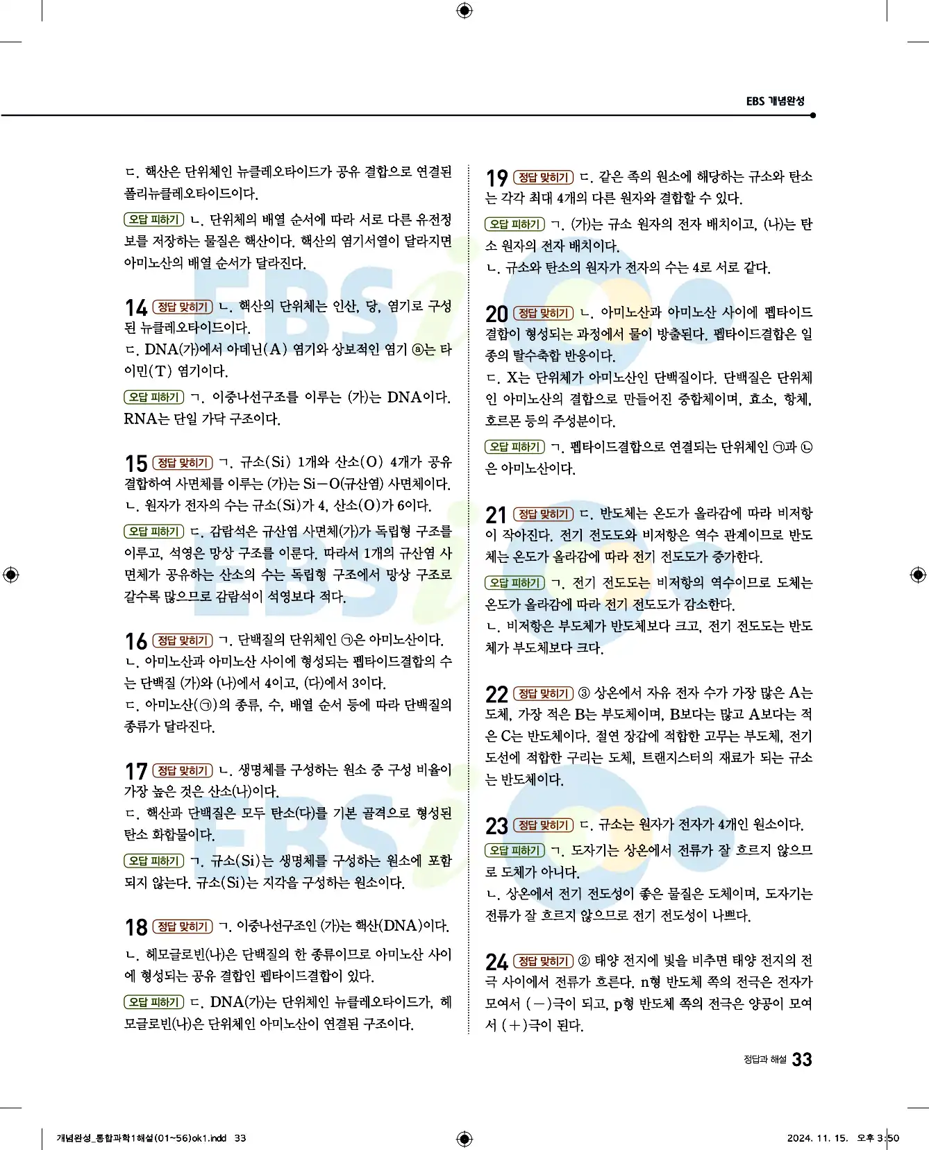 EBS 개념완성 통합과학1 답지 33페이지