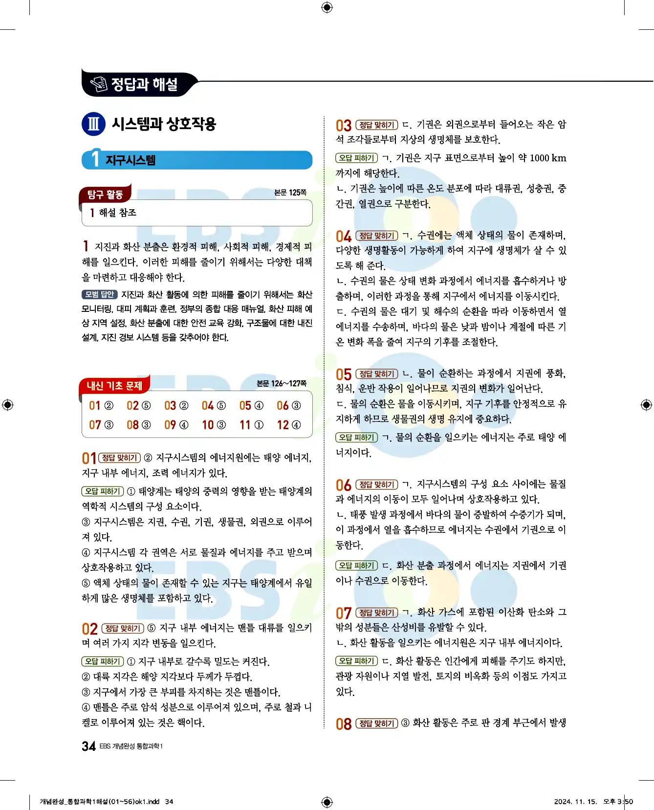 EBS 개념완성 통합과학1 답지 34페이지