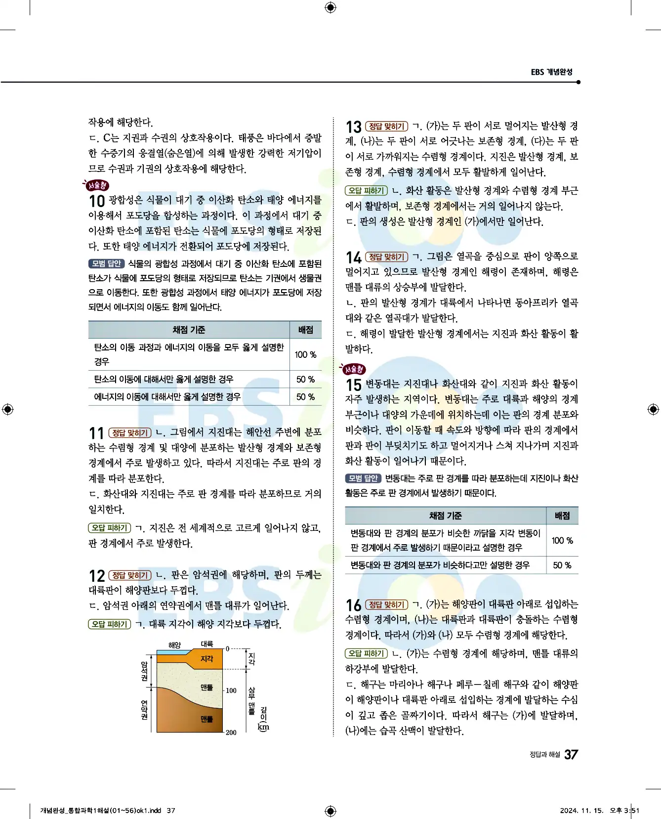 EBS 개념완성 통합과학1 답지 37페이지