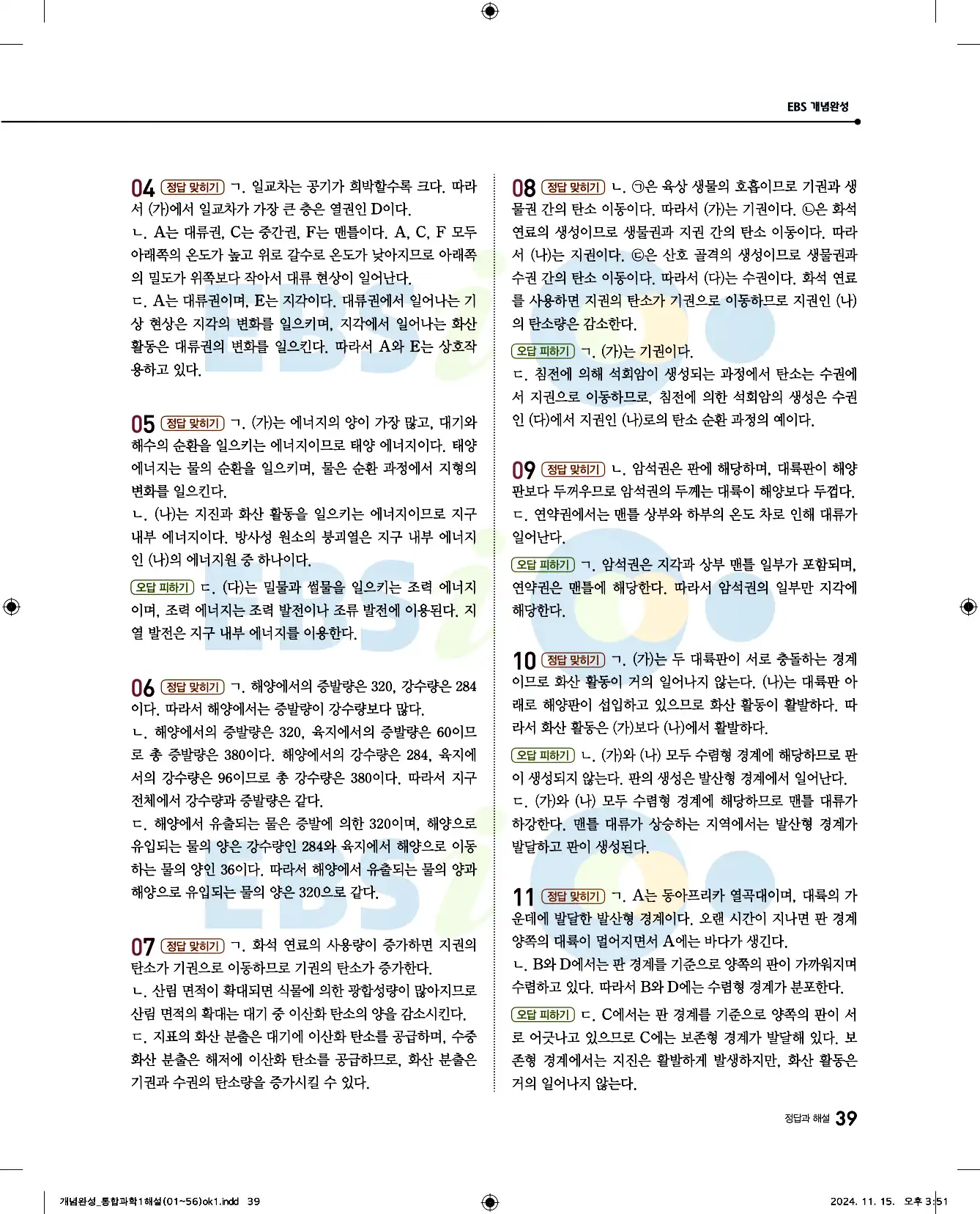 EBS 개념완성 통합과학1 답지 39페이지