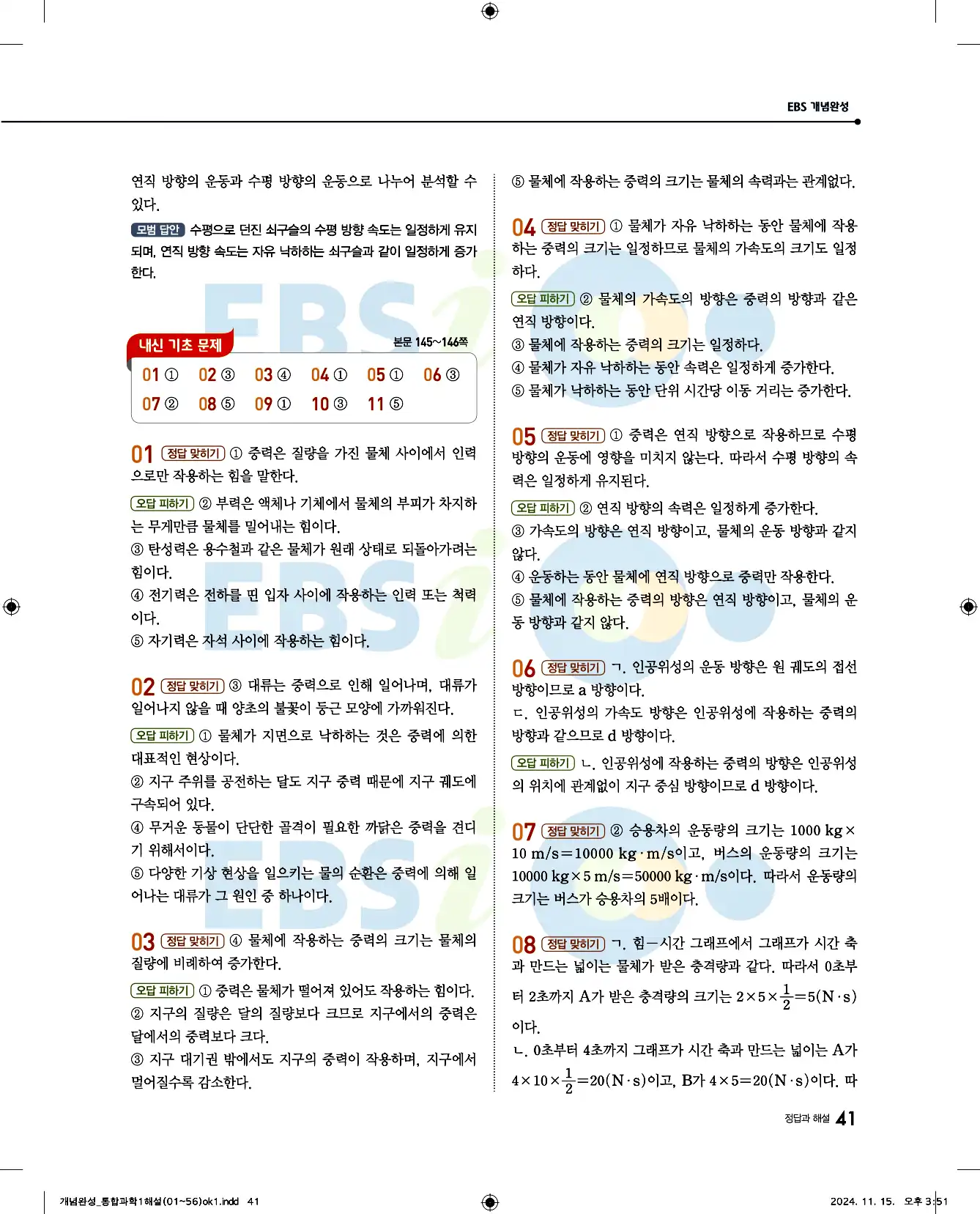 EBS 개념완성 통합과학1 답지 41페이지