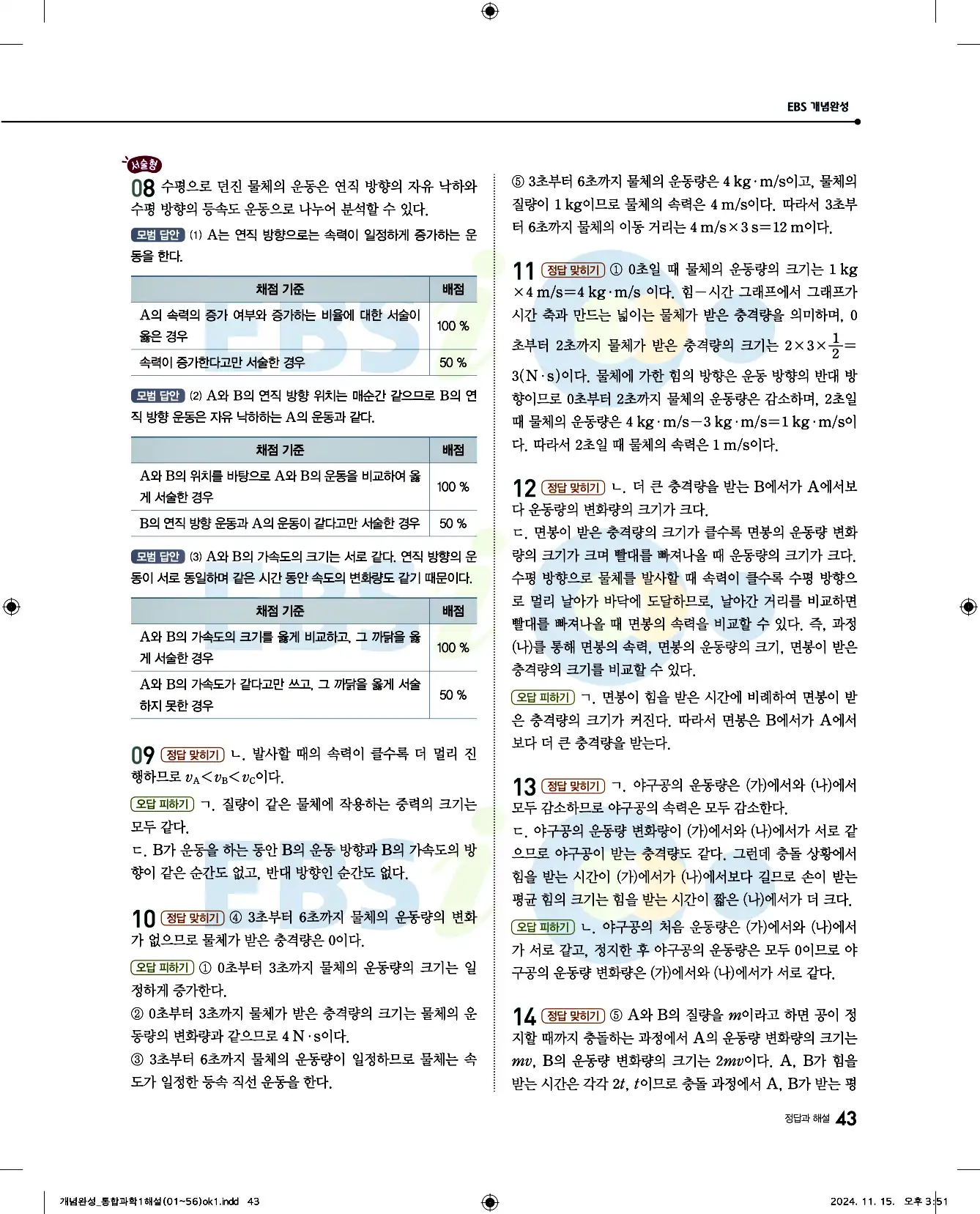 EBS 개념완성 통합과학1 답지 43페이지