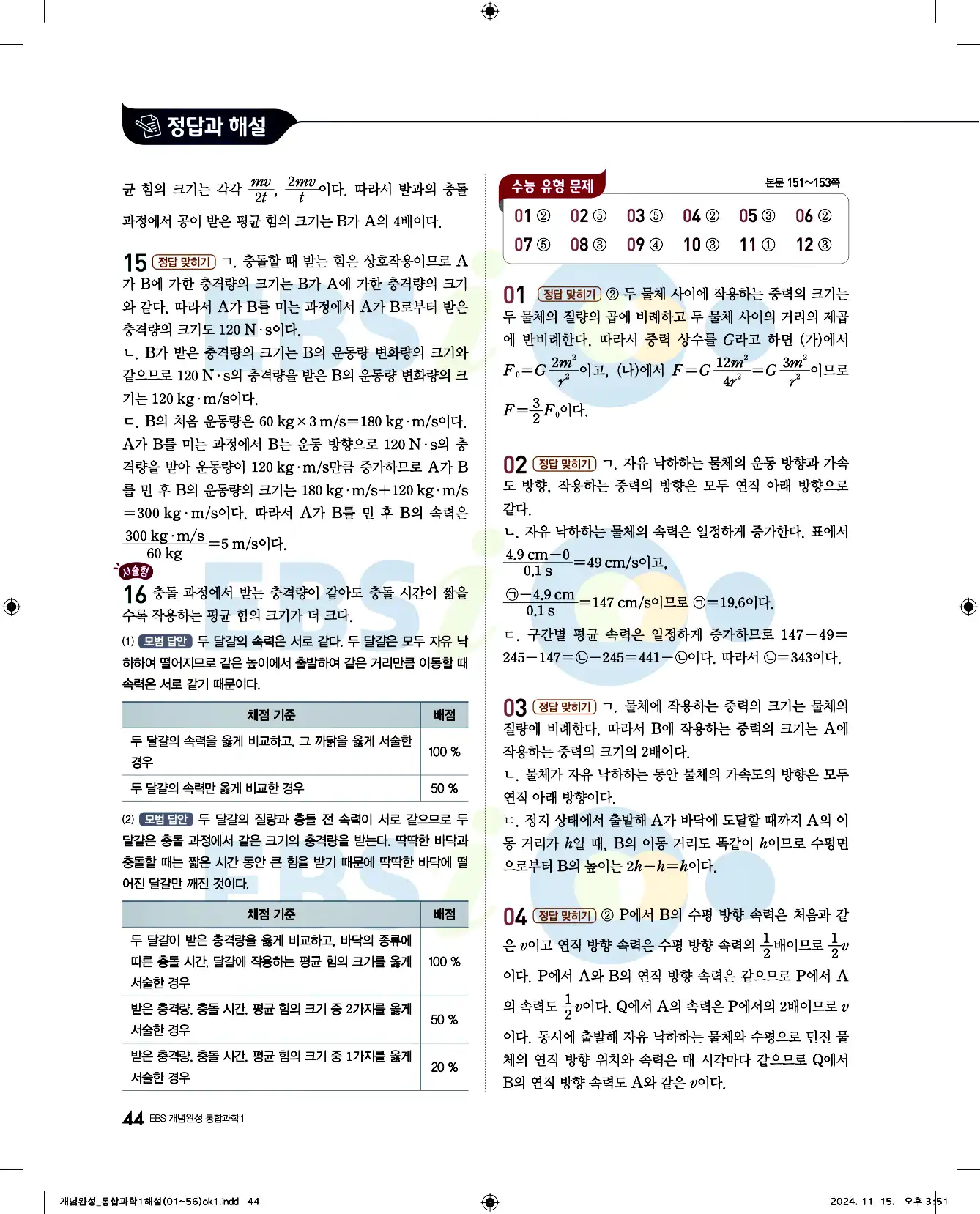 EBS 개념완성 통합과학1 답지 44페이지