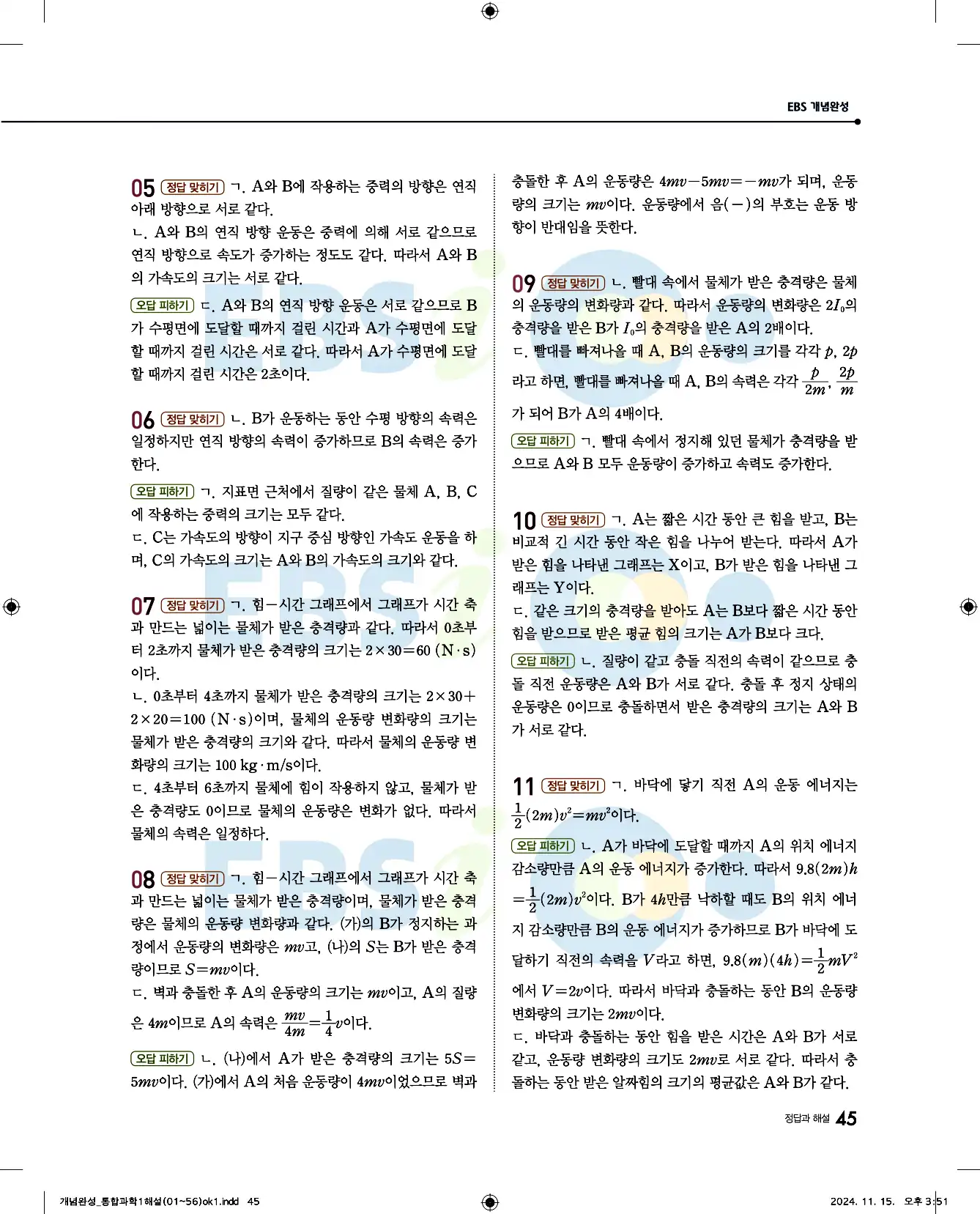 EBS 개념완성 통합과학1 답지 45페이지