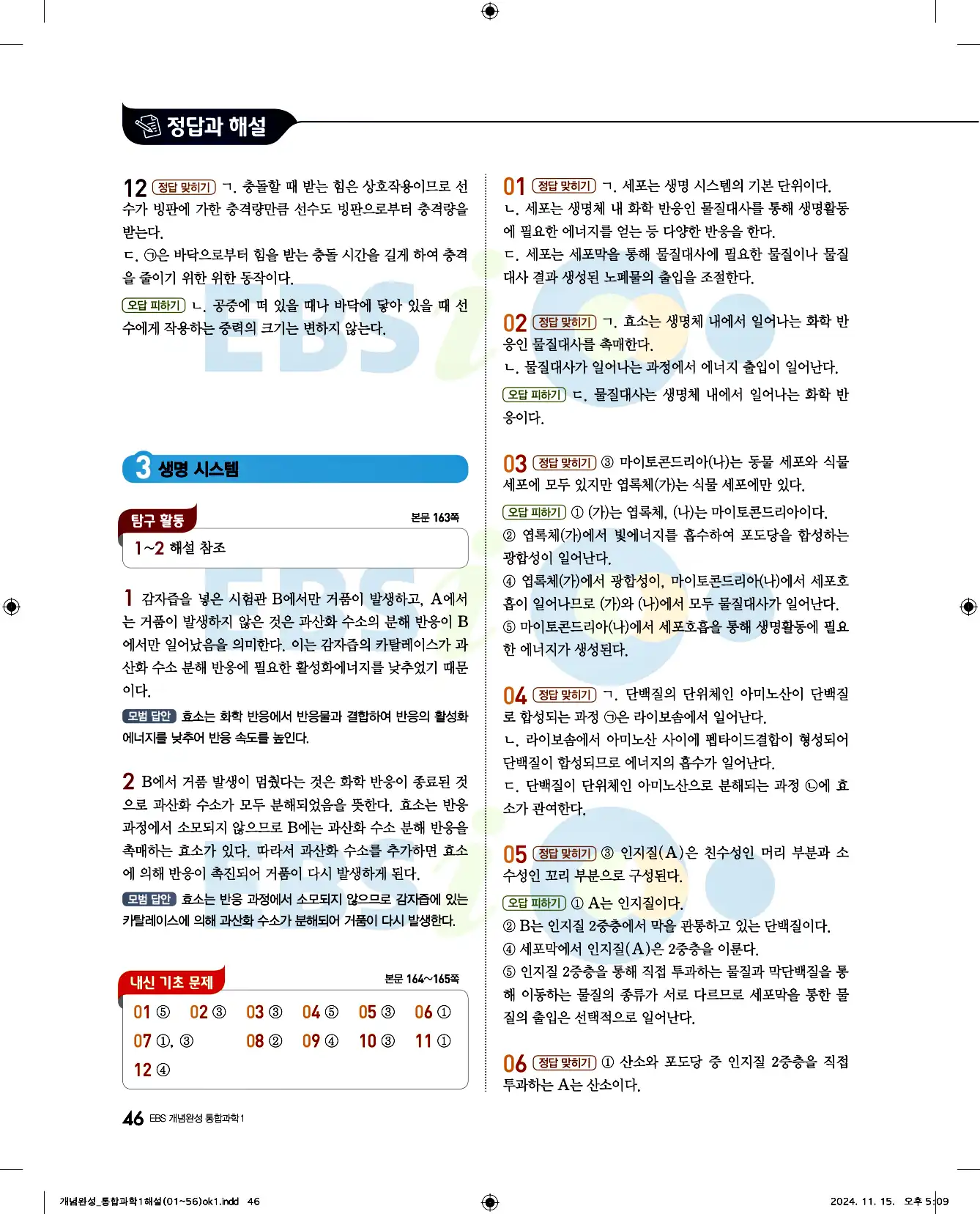 EBS 개념완성 통합과학1 답지 46페이지