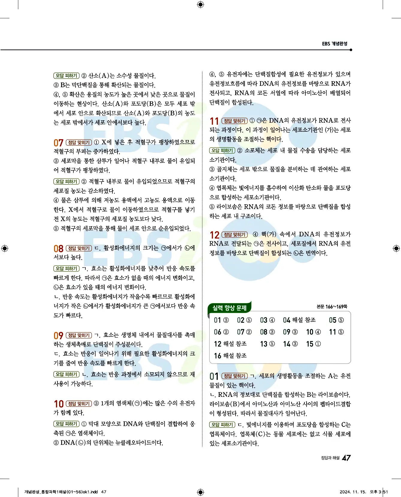 EBS 개념완성 통합과학1 답지 47페이지