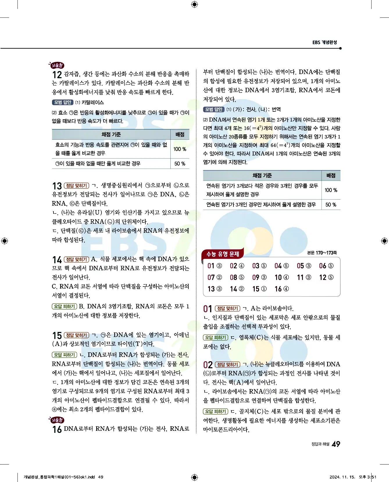 EBS 개념완성 통합과학1 답지 49페이지