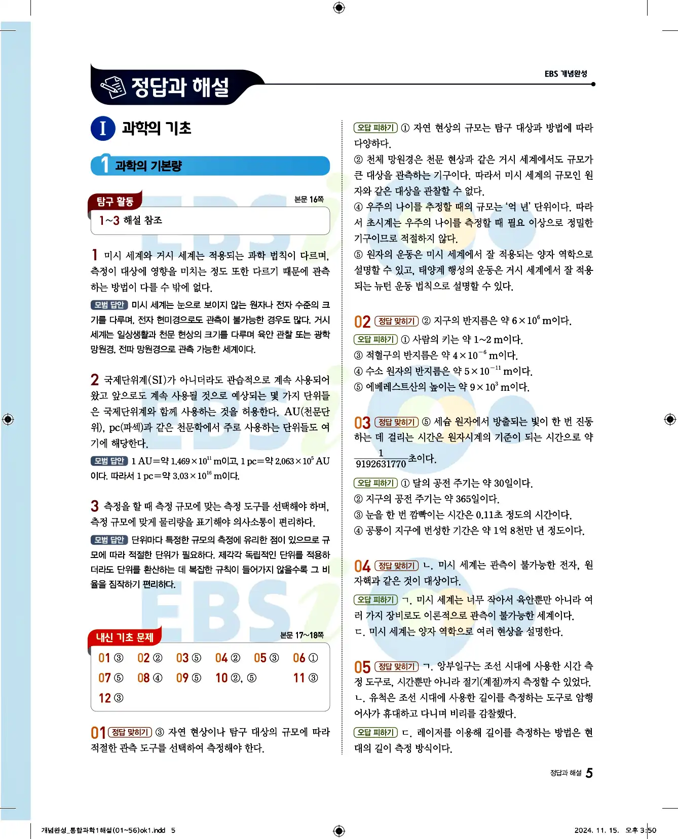 EBS 개념완성 통합과학1 답지 5페이지