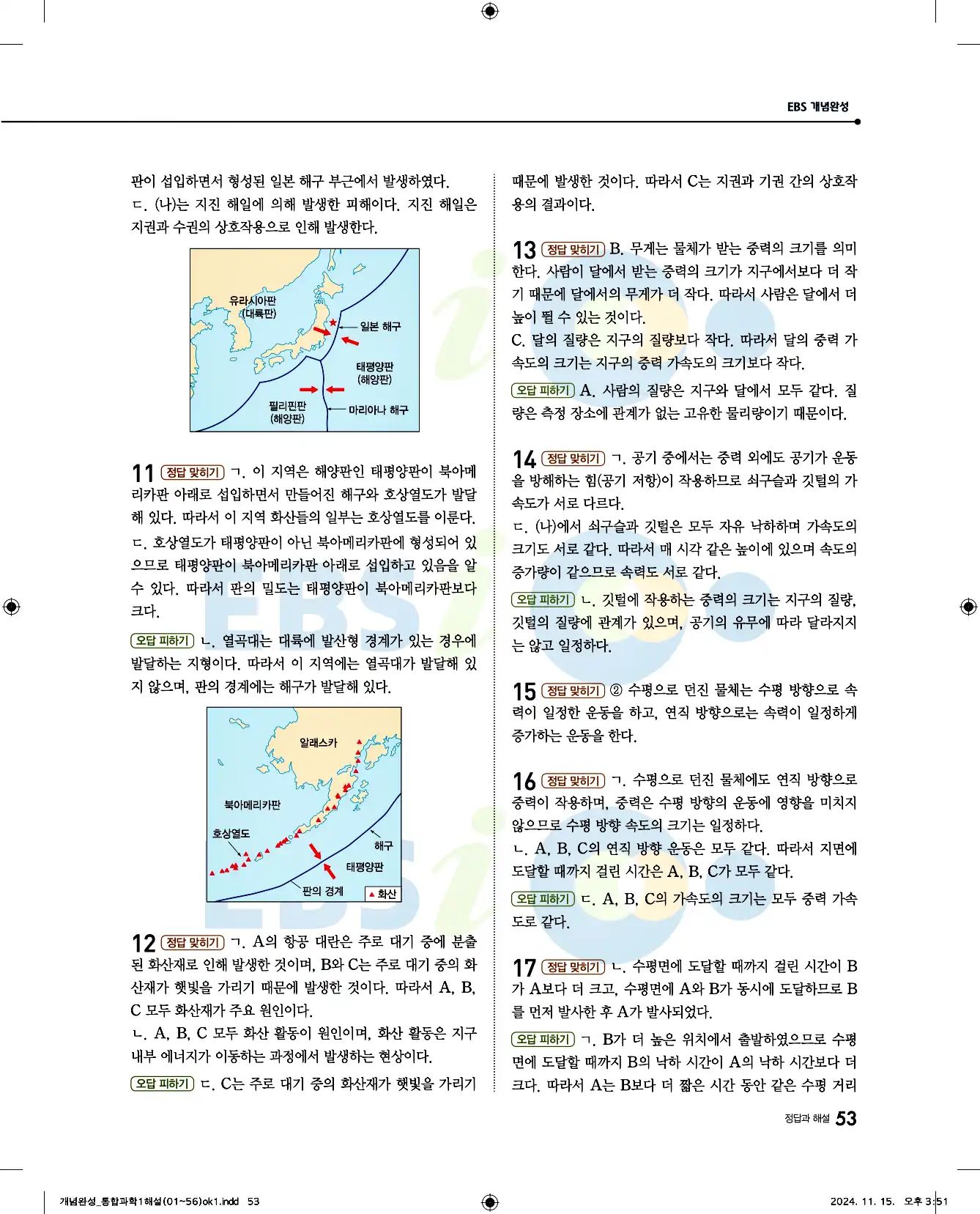 EBS 개념완성 통합과학1 답지 53페이지