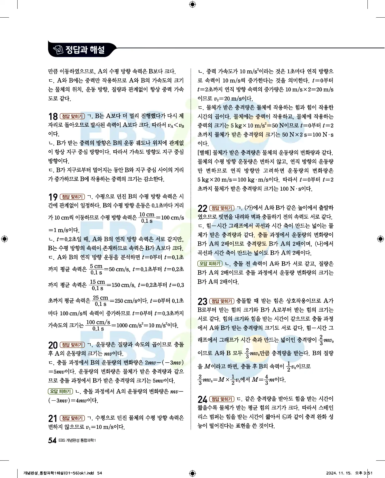 EBS 개념완성 통합과학1 답지 54페이지