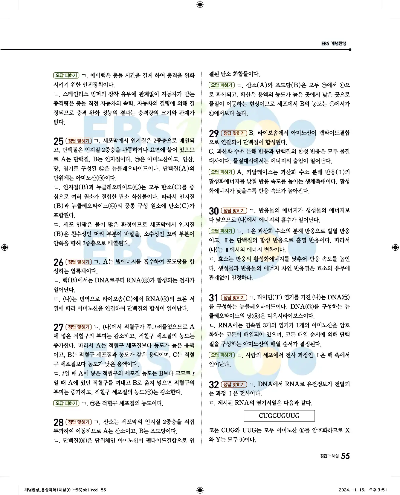 EBS 개념완성 통합과학1 답지 55페이지