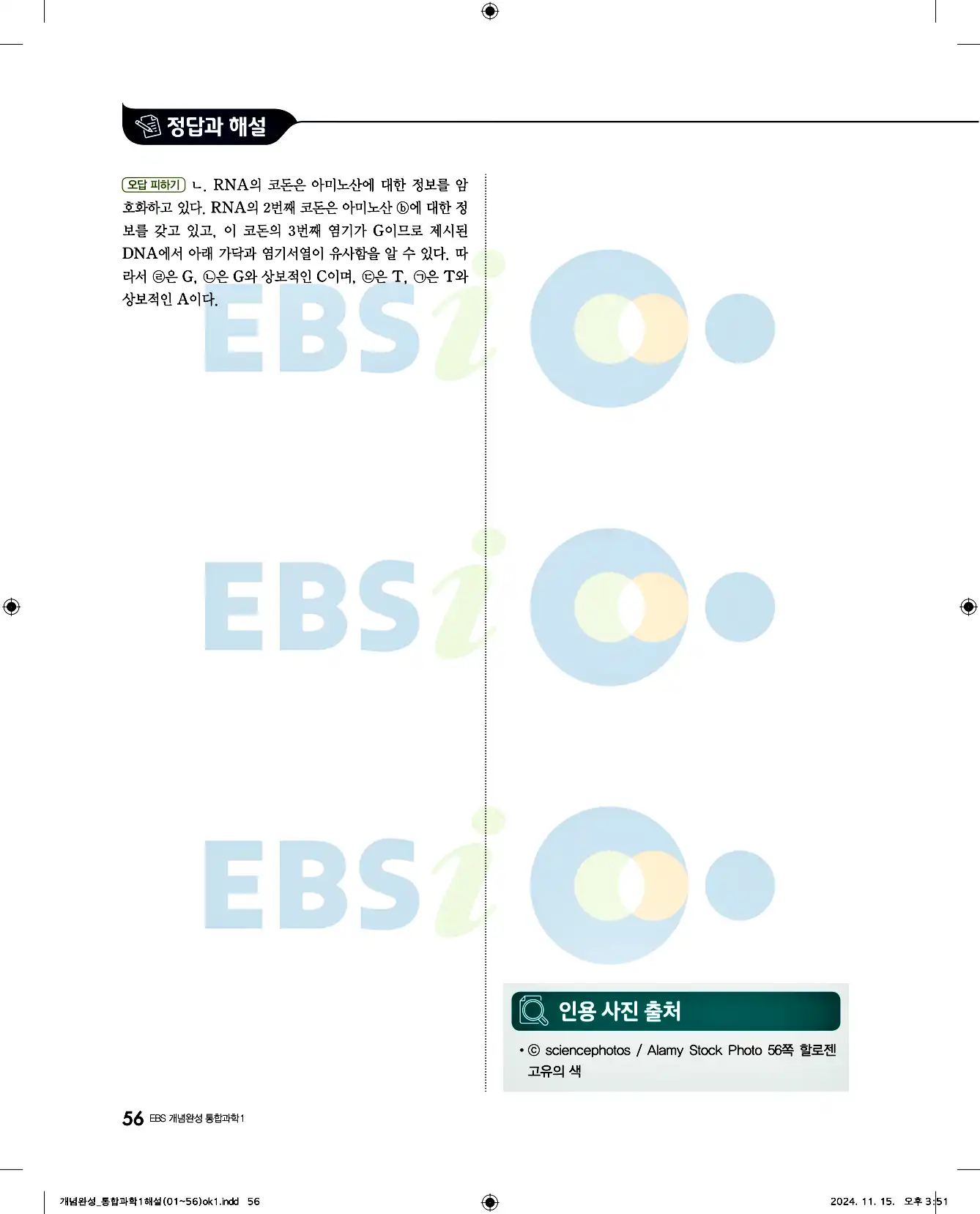 EBS 개념완성 통합과학1 답지 56페이지