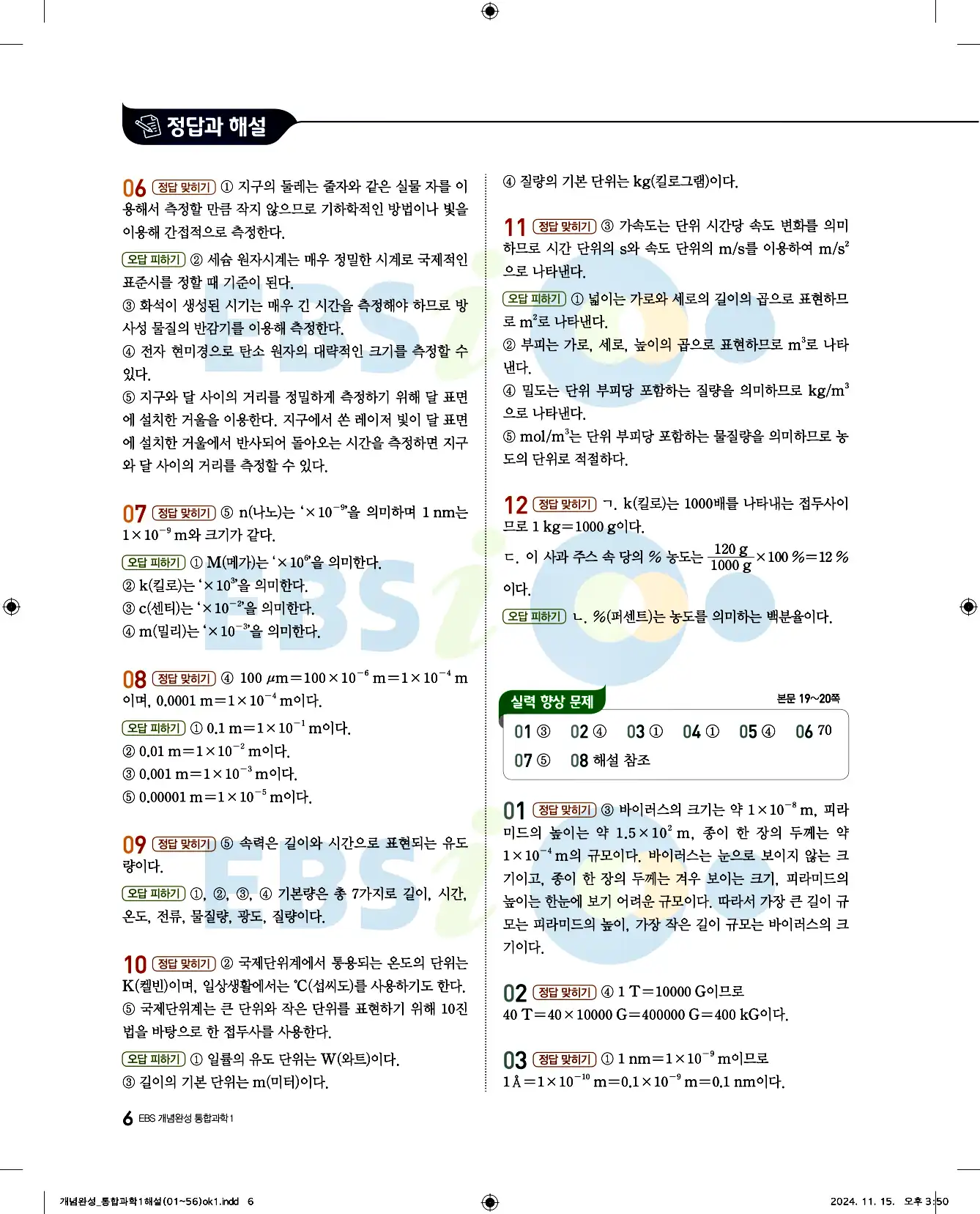 EBS 개념완성 통합과학1 답지 6페이지