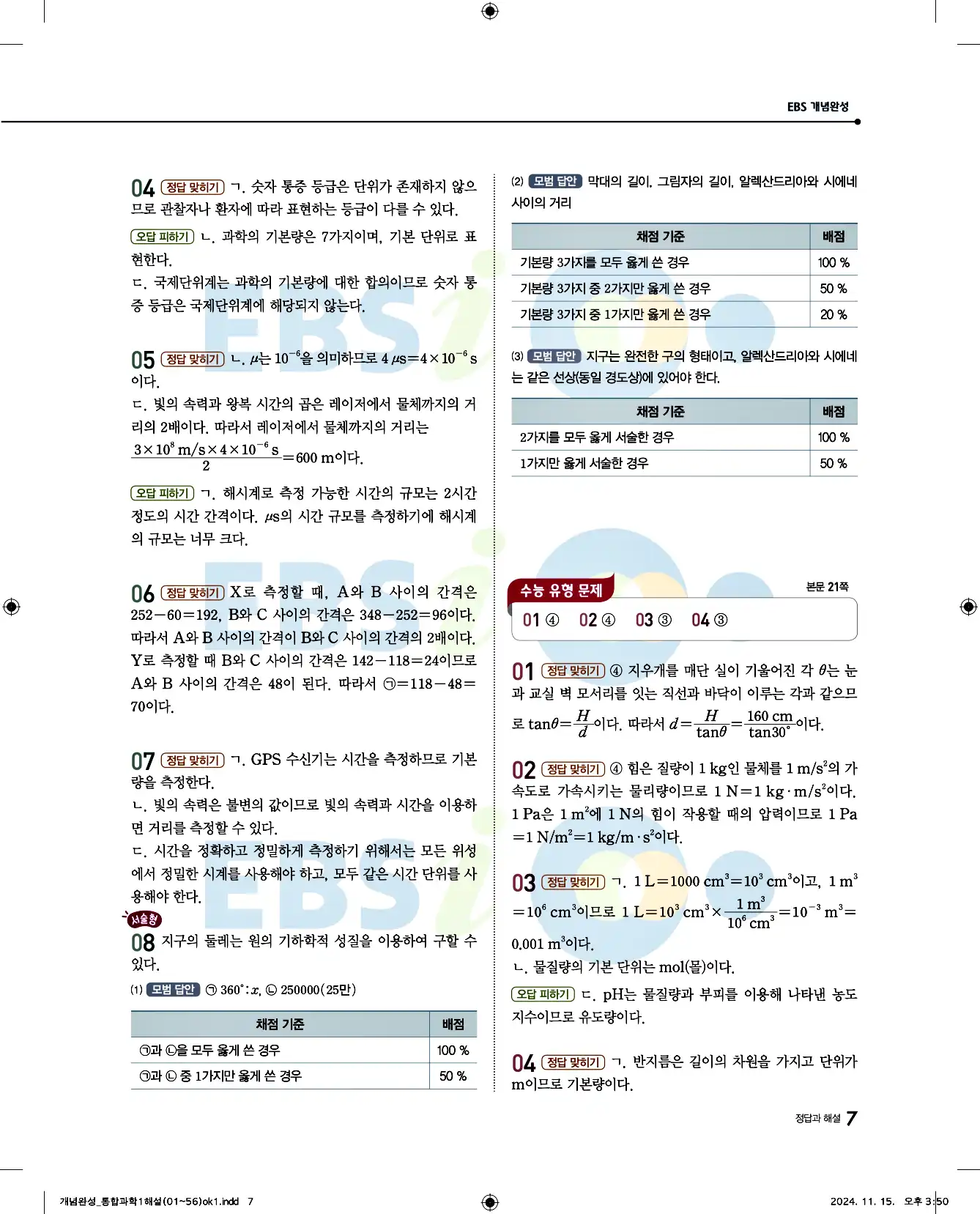 EBS 개념완성 통합과학1 답지 7페이지