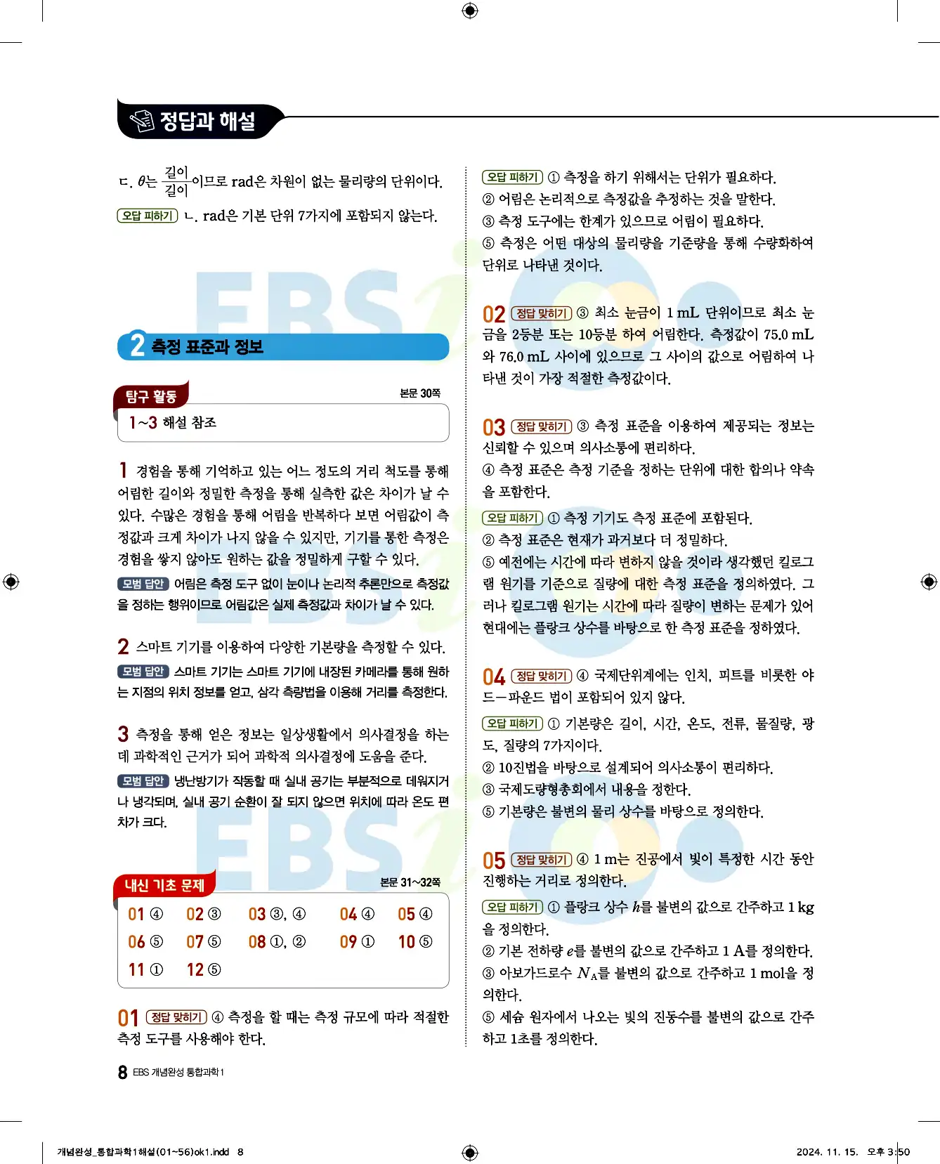 EBS 개념완성 통합과학1 답지 8페이지