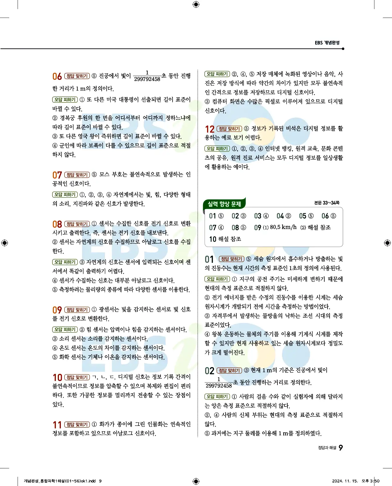 EBS 개념완성 통합과학1 답지 9페이지