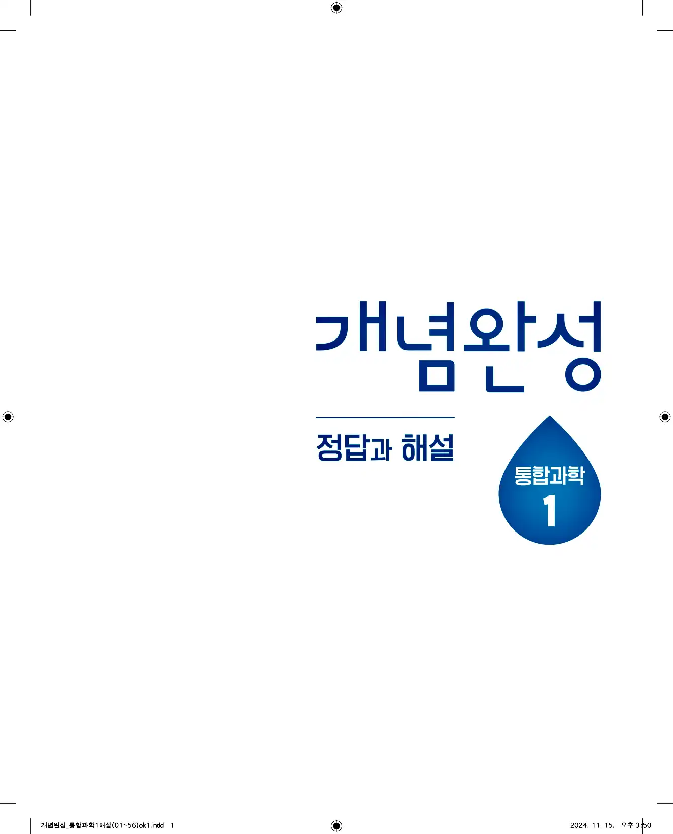 EBS 개념완성 통합과학1 답지 1페이지