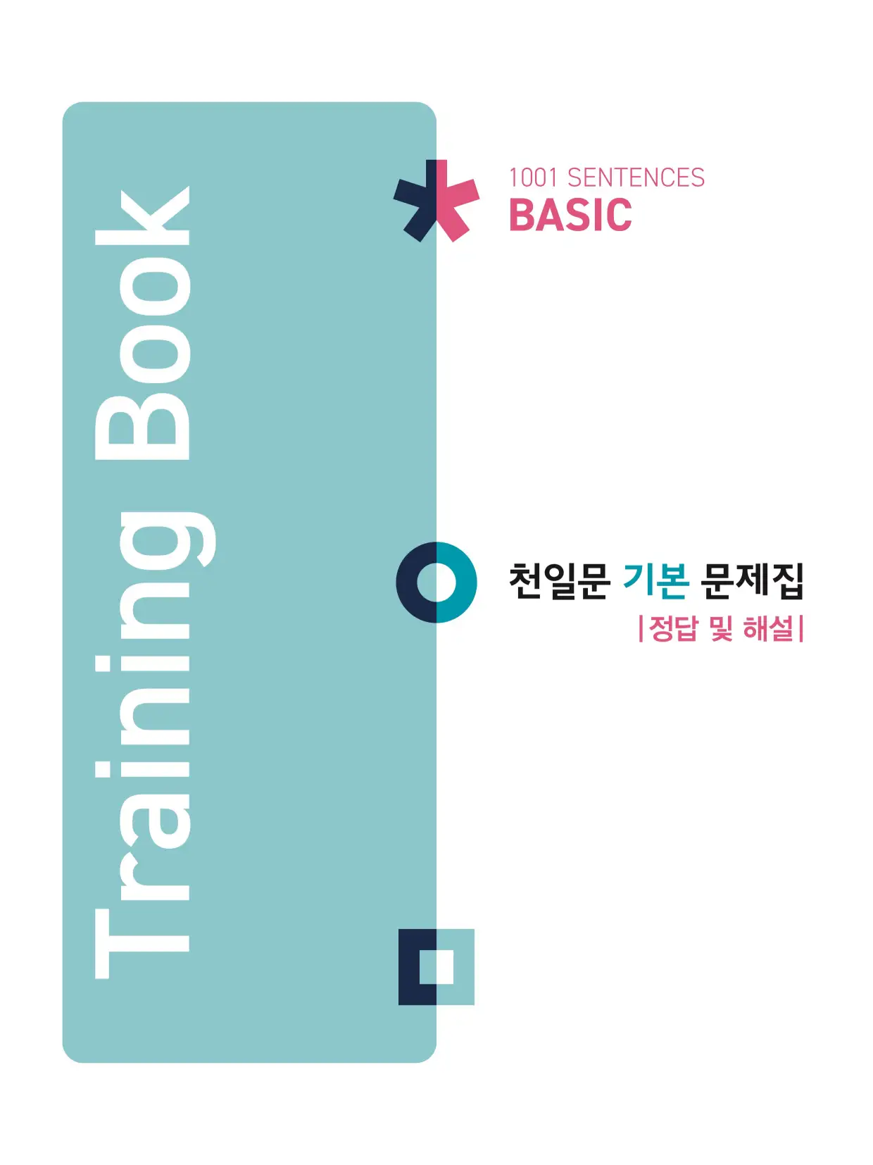 천일문기본트레이닝북답지 빠른정답 1