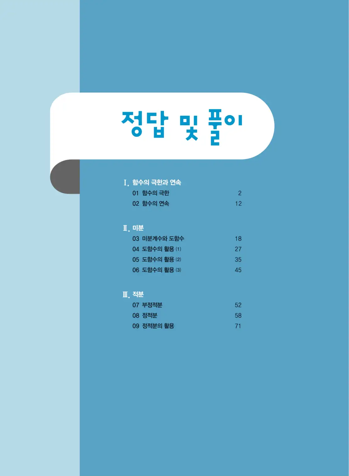 개념쎈 미적분 1 답지 1페이지