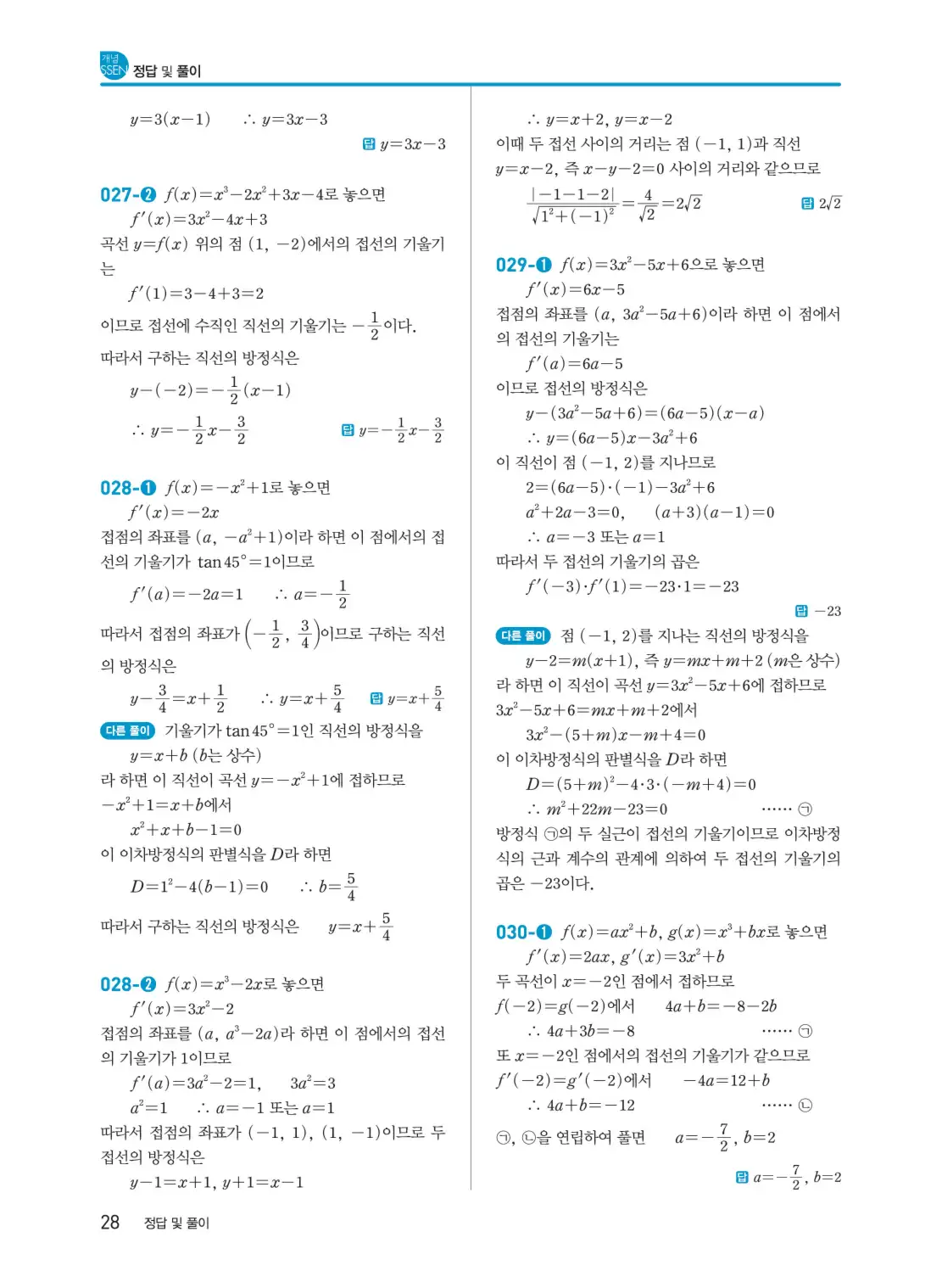개념쎈 미적분 1 답지 28페이지