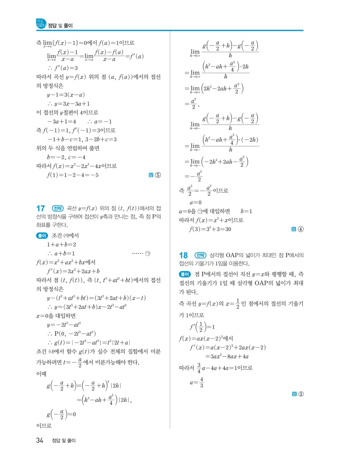 개념쎈 미적분 1 답지 34페이지