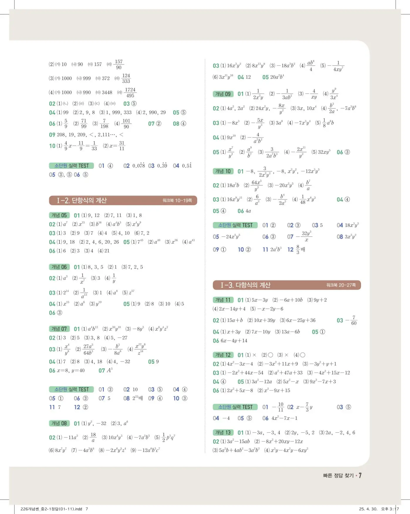 개념쎈 중2-1 빠른 정답 6