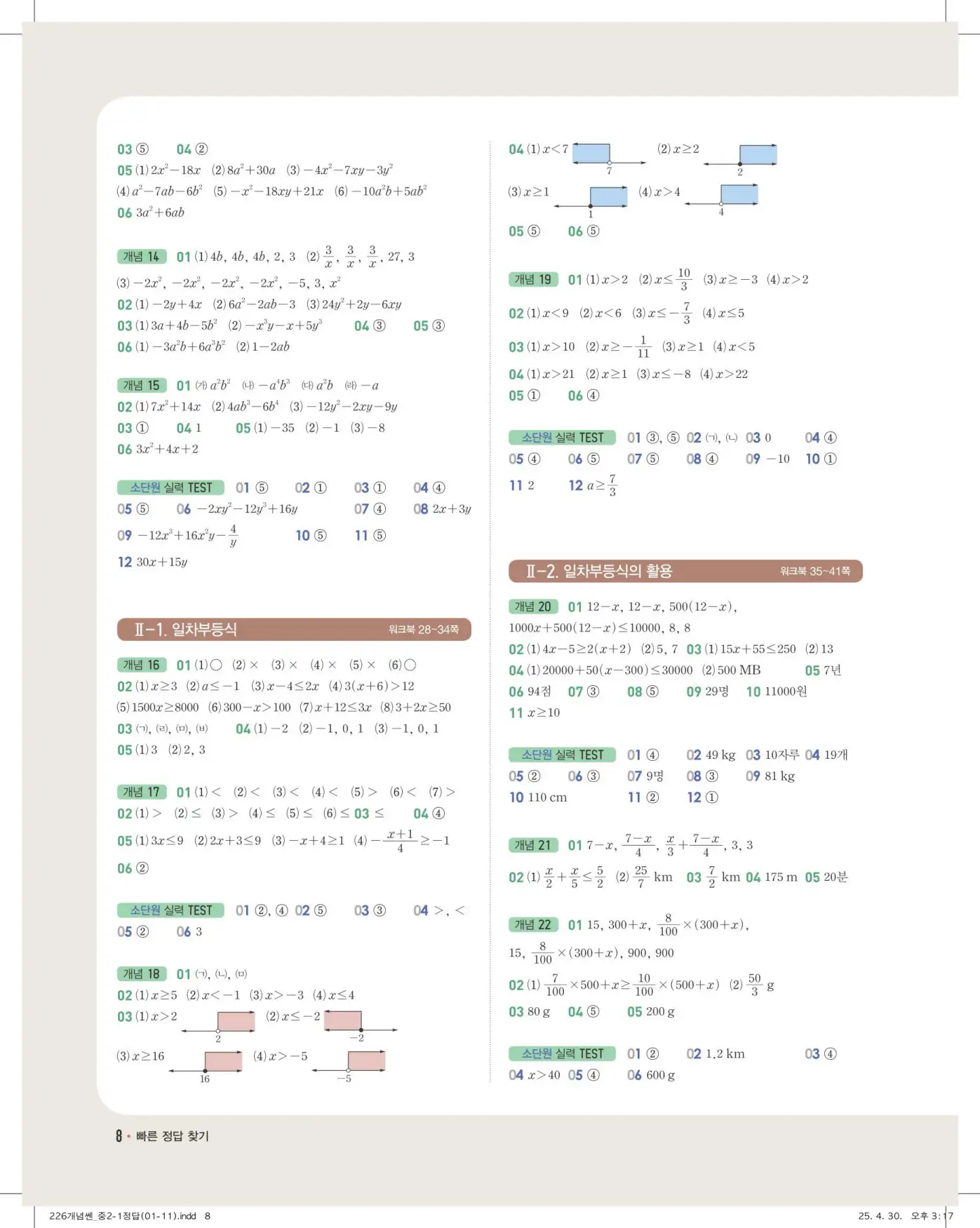 개념쎈 중2-1 빠른 정답 7