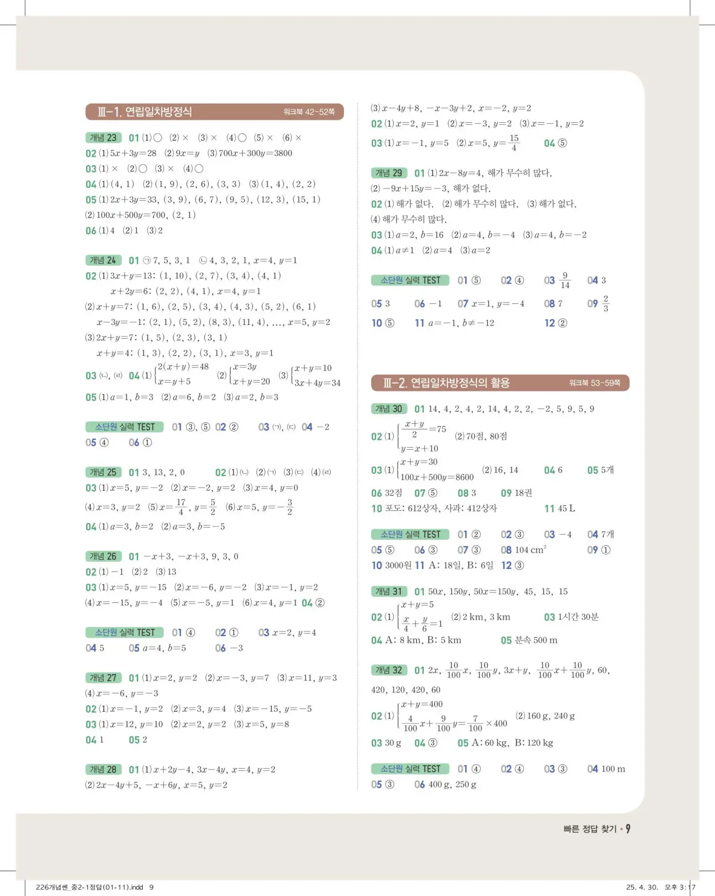 개념쎈 중2-1 빠른 정답 8