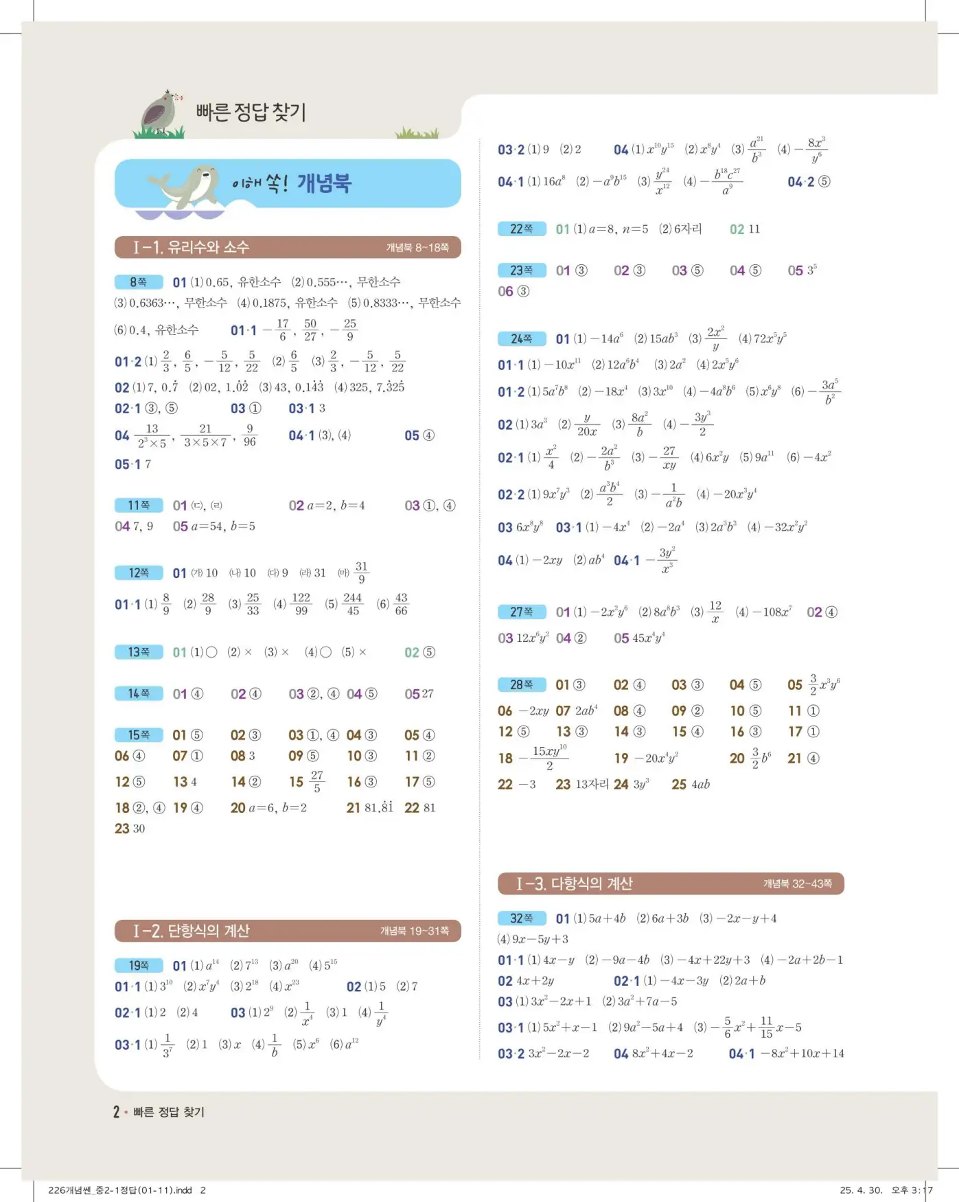 개념쎈 중2-1 빠른 정답 1