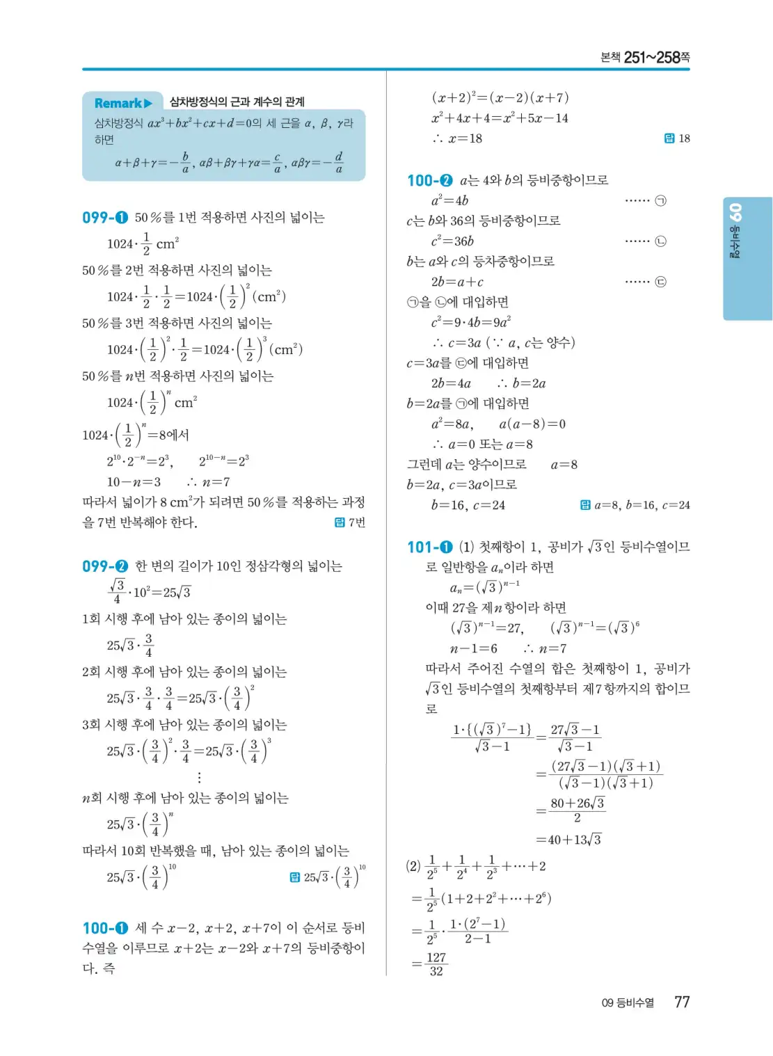 개념쎈 대수 답지 77