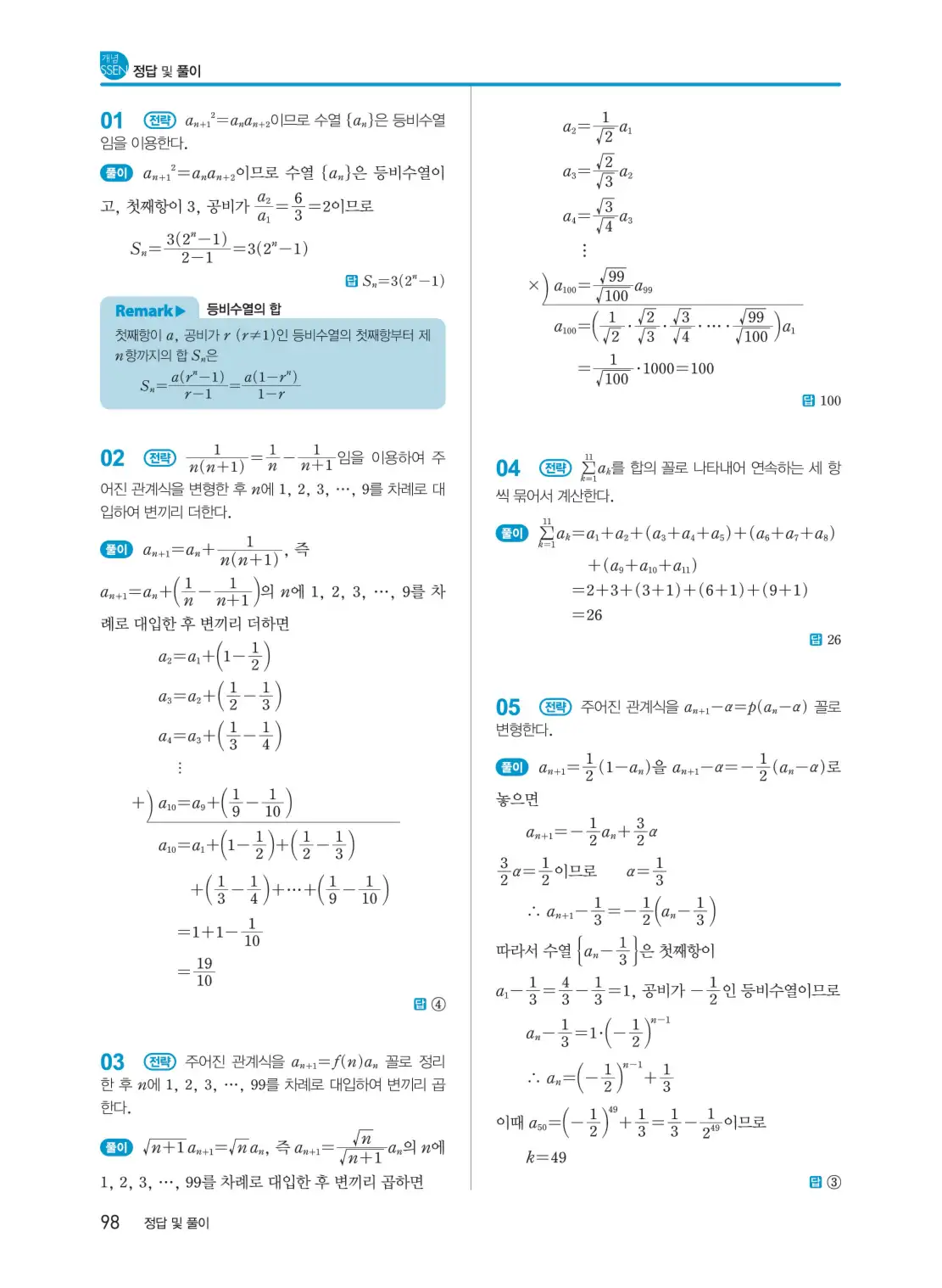 개념쎈 대수 답지 98