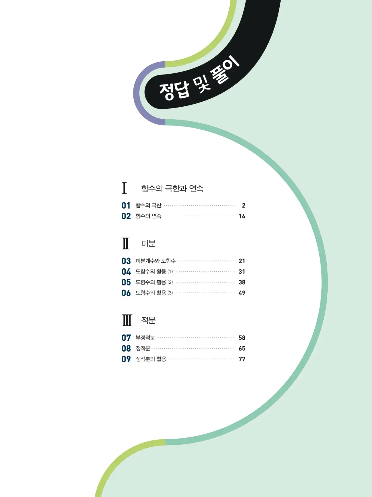 개념쎈 라이트 미적분 1 답지 1페이지