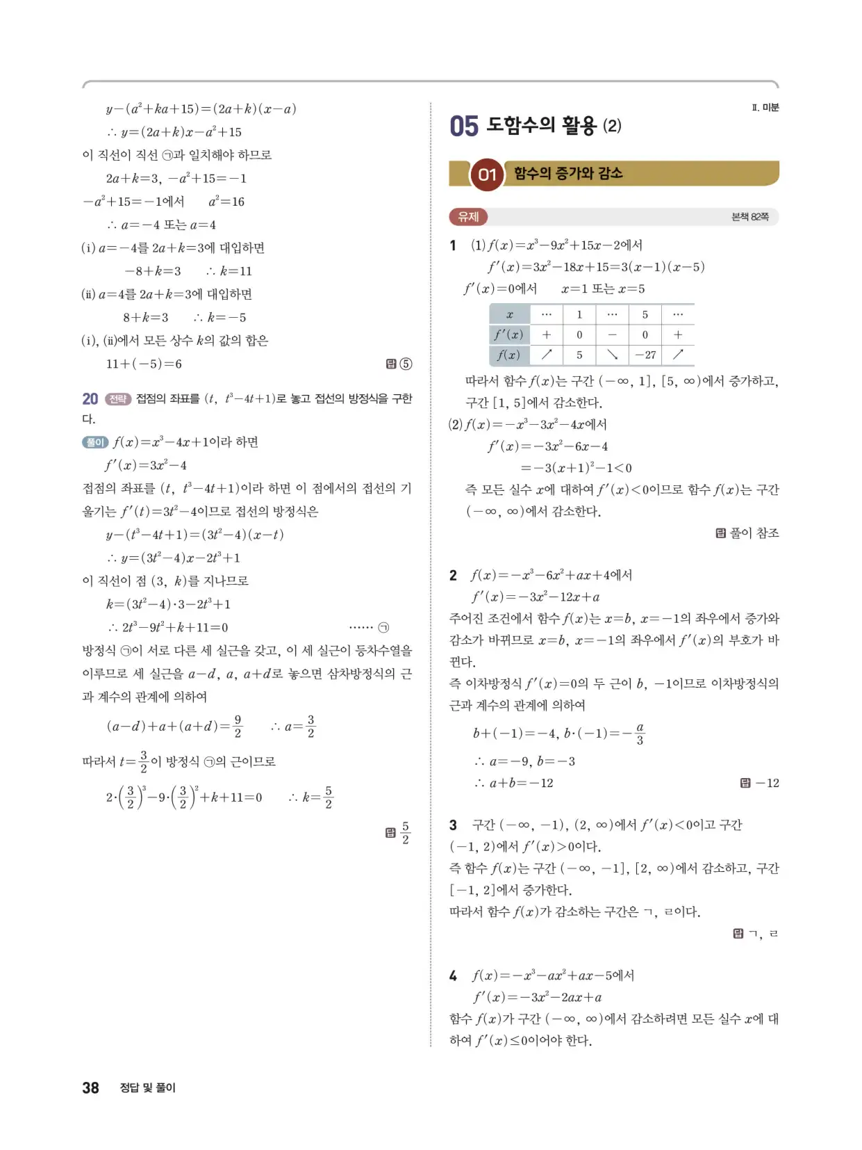 개념쎈 라이트 미적분 1 답지 38페이지