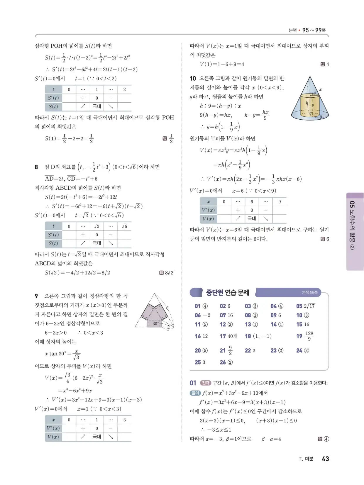 개념쎈 라이트 미적분 1 답지 43페이지