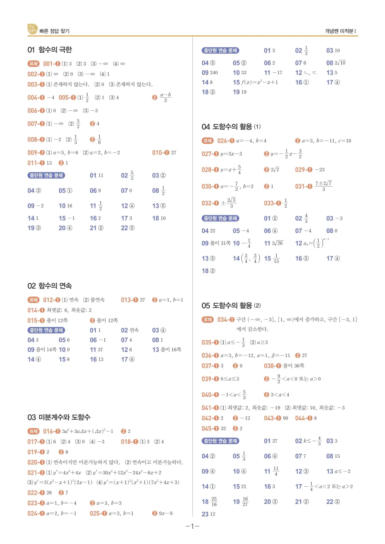 개념쎈 미적분 1 빠른답지 1