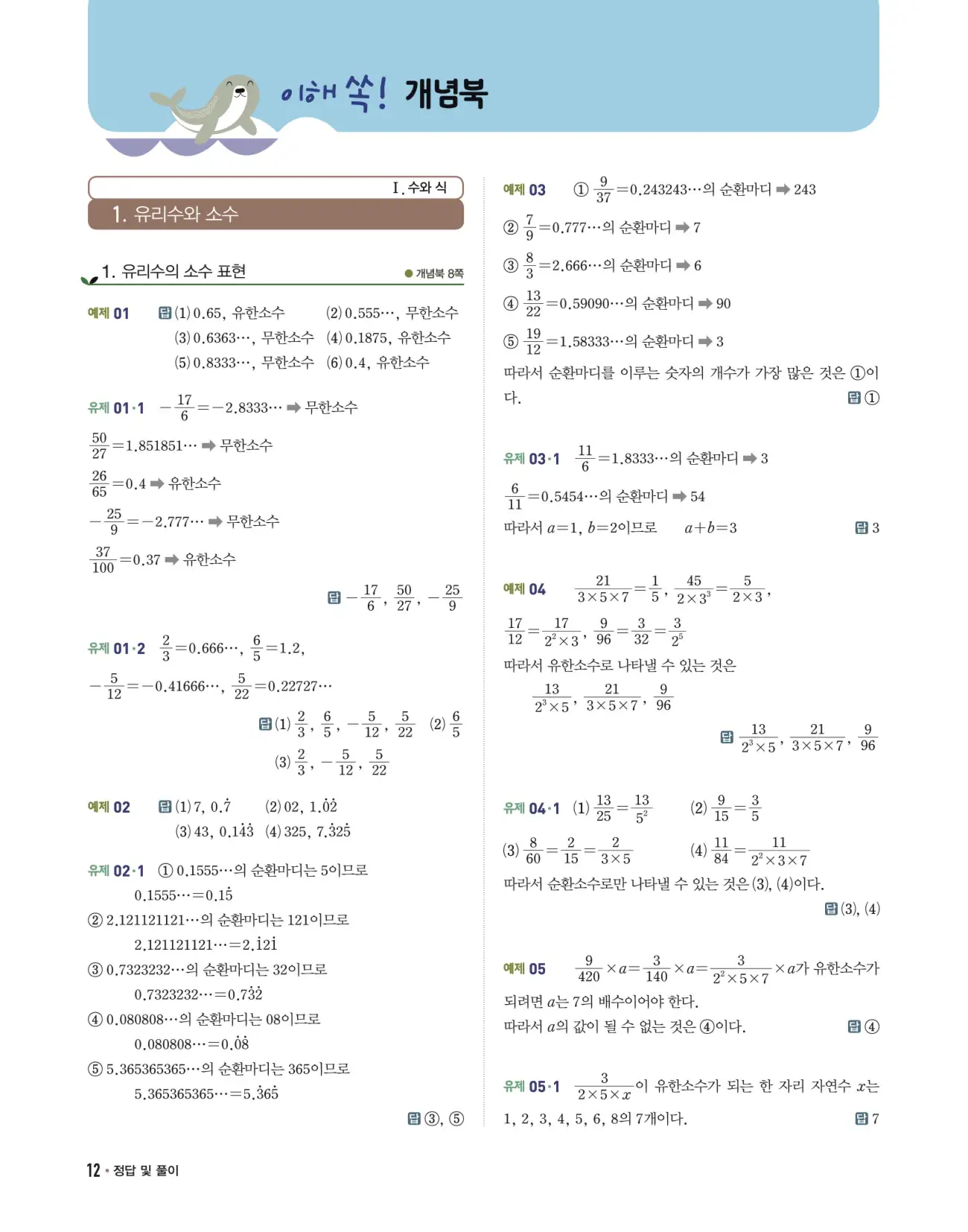 개념쎈 중2-1 답지 12페이지