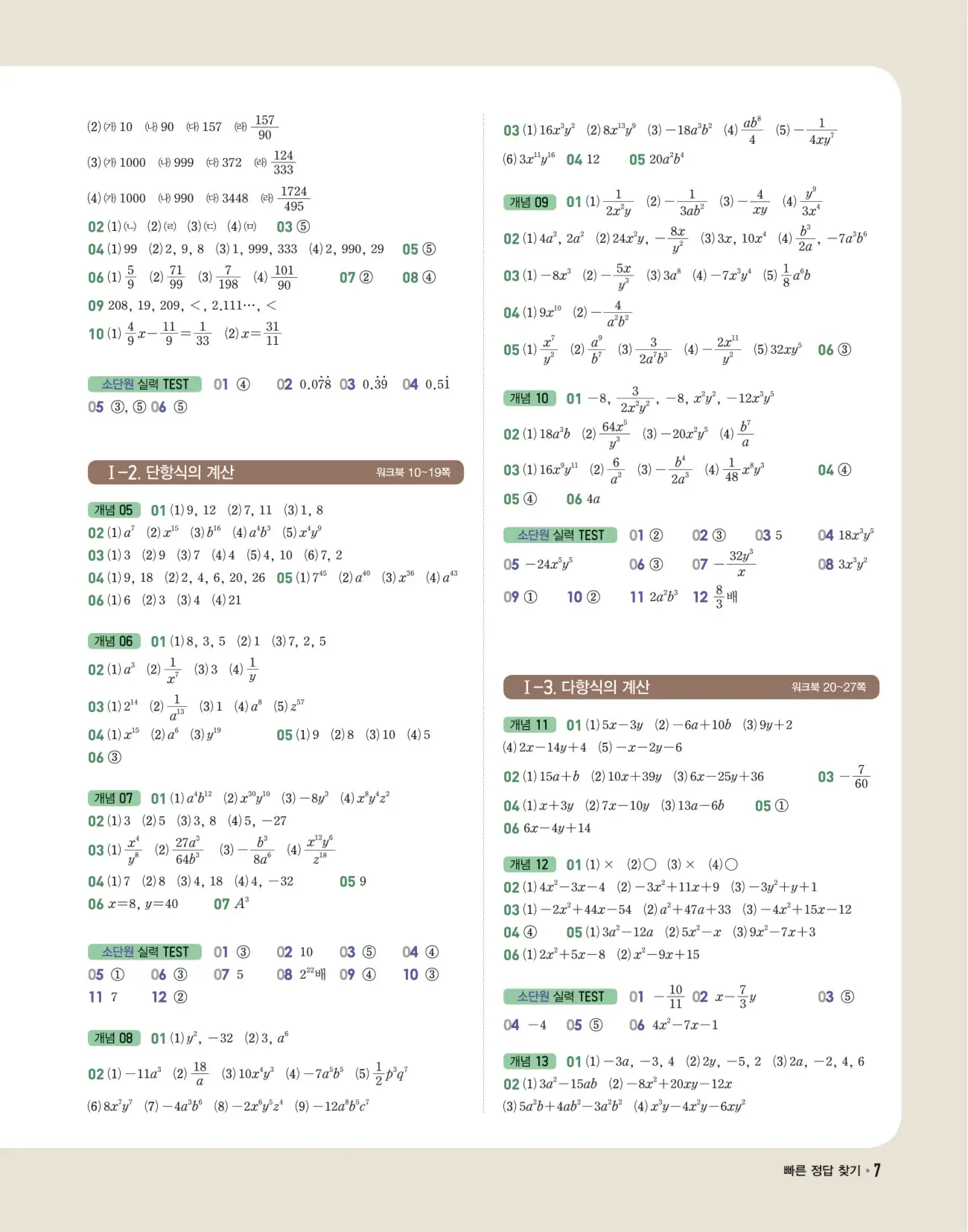 개념쎈 중2-1 답지 7페이지