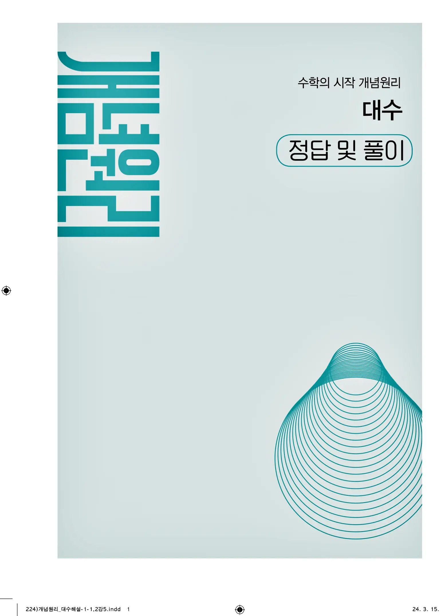 개념원리 대수 답지 1