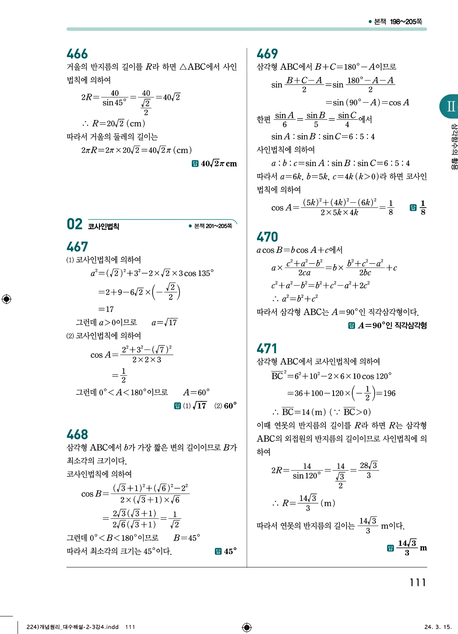 개념원리 대수 답지 111