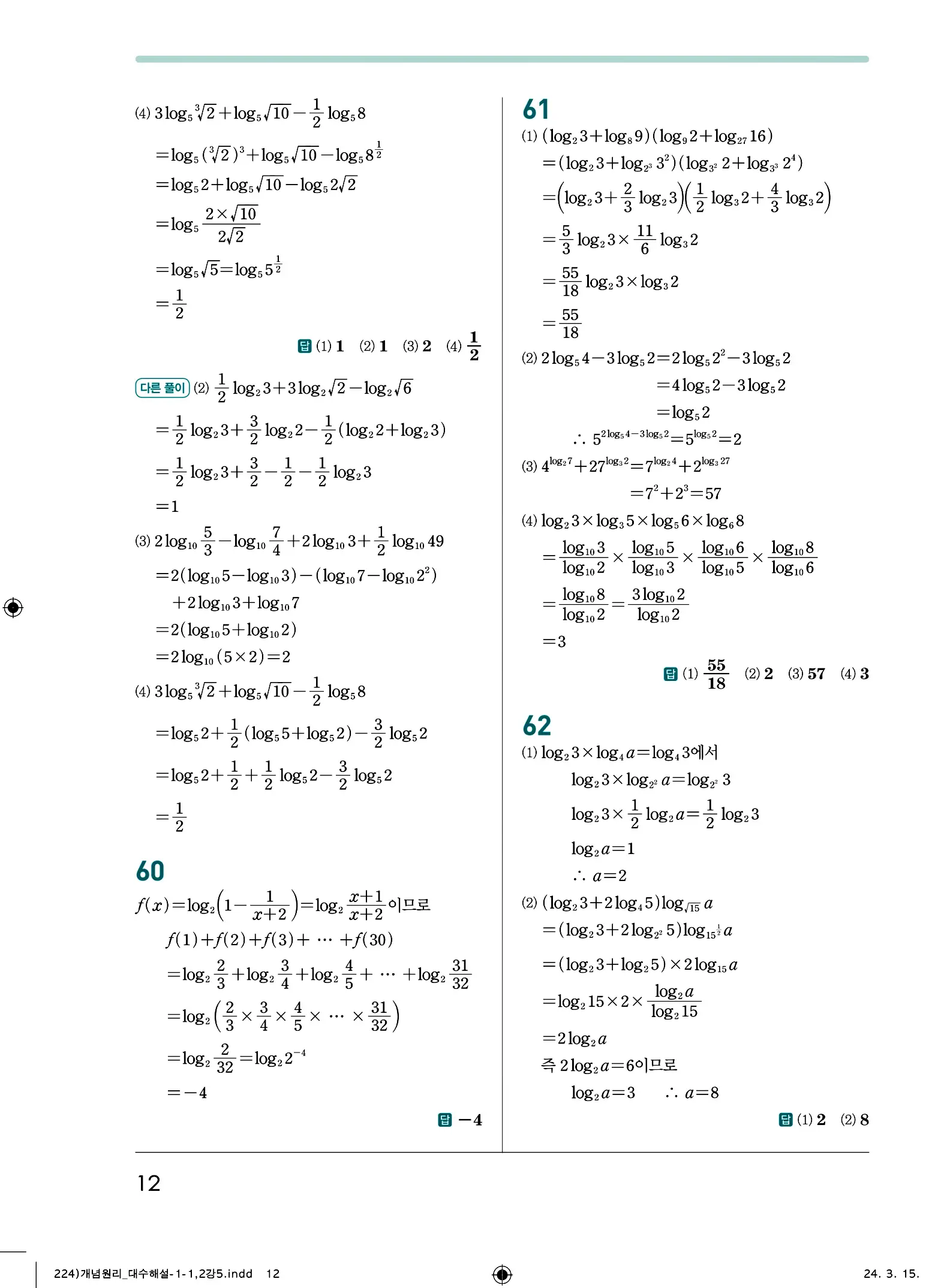 개념원리 대수 답지 12