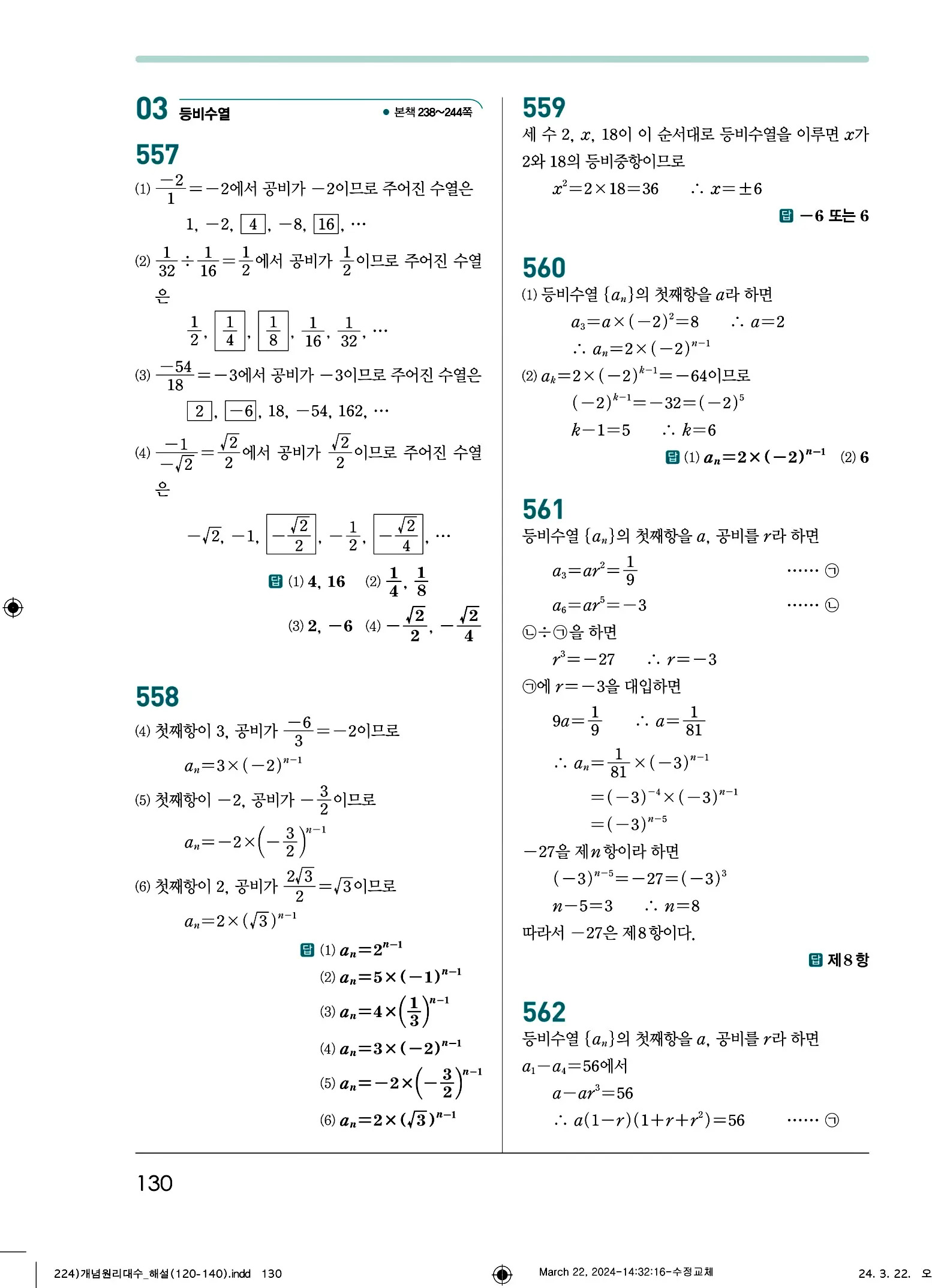 개념원리 대수 답지 130