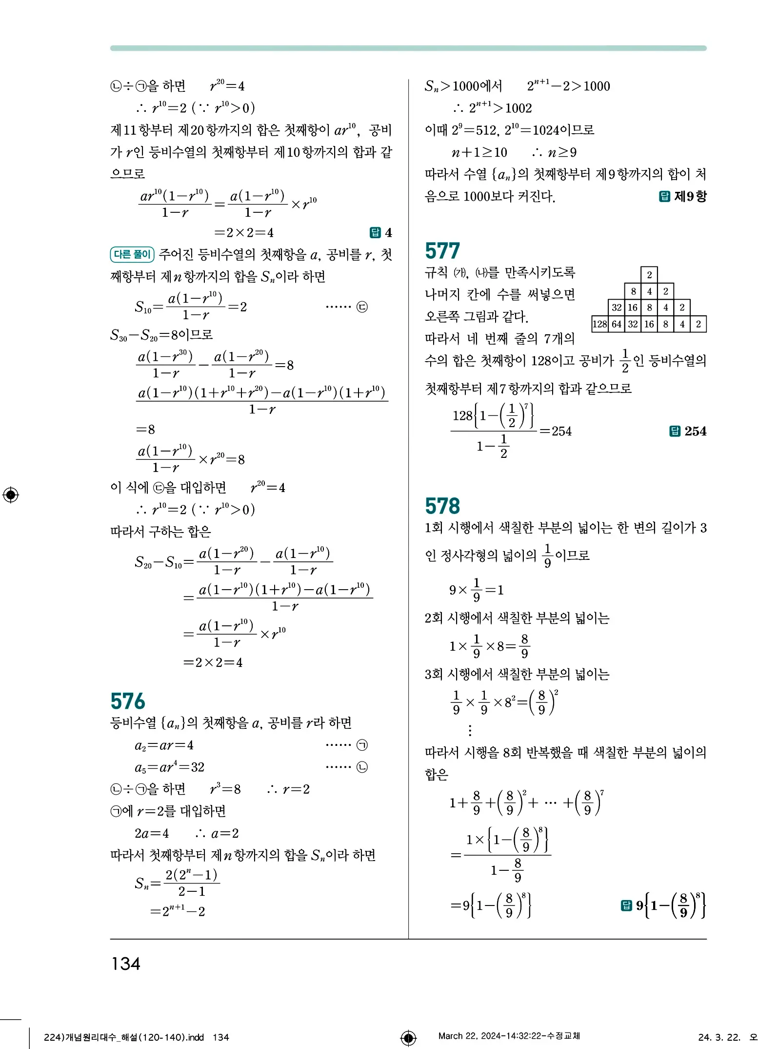 개념원리 대수 답지 134