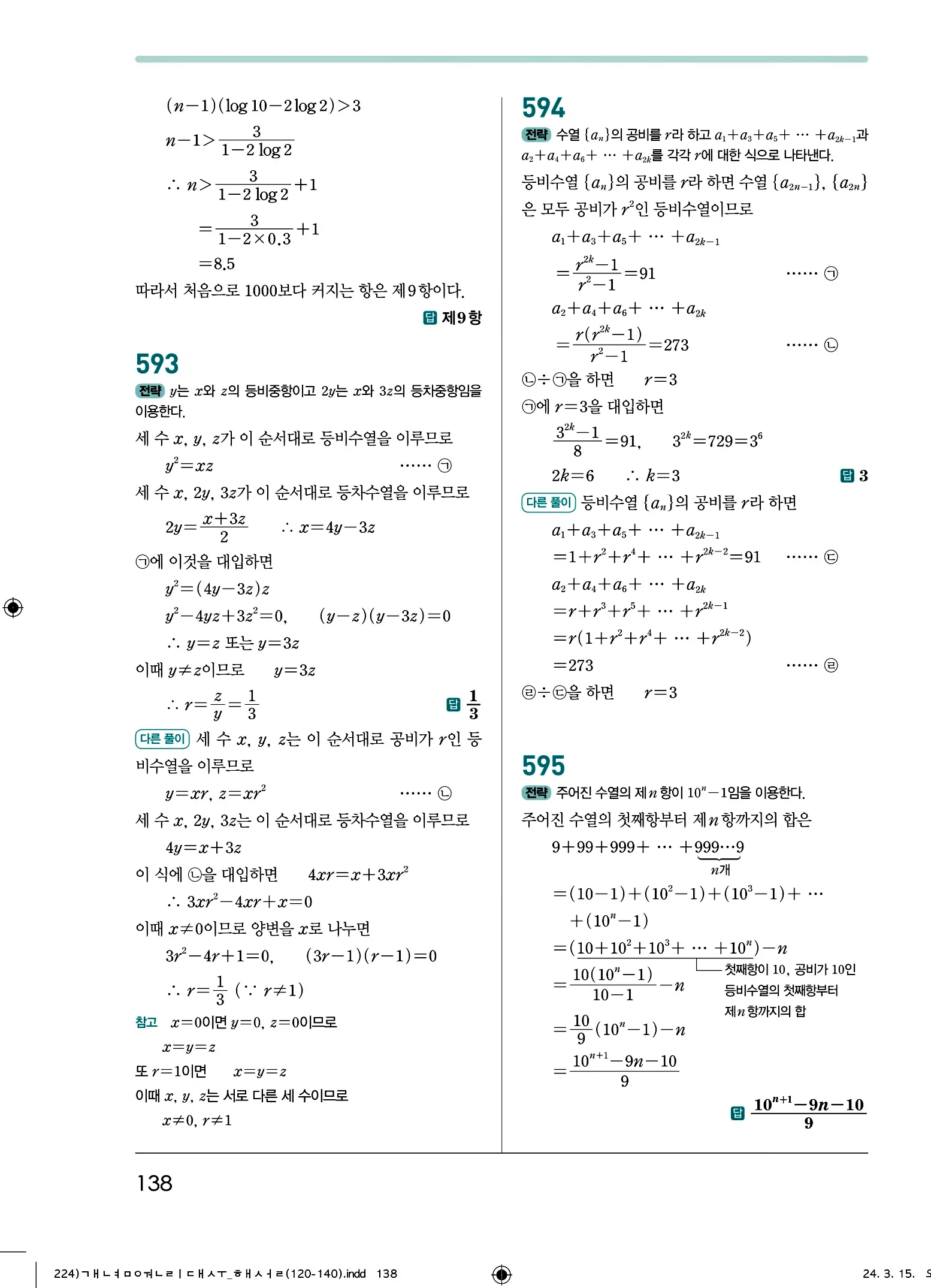 개념원리 대수 답지 138