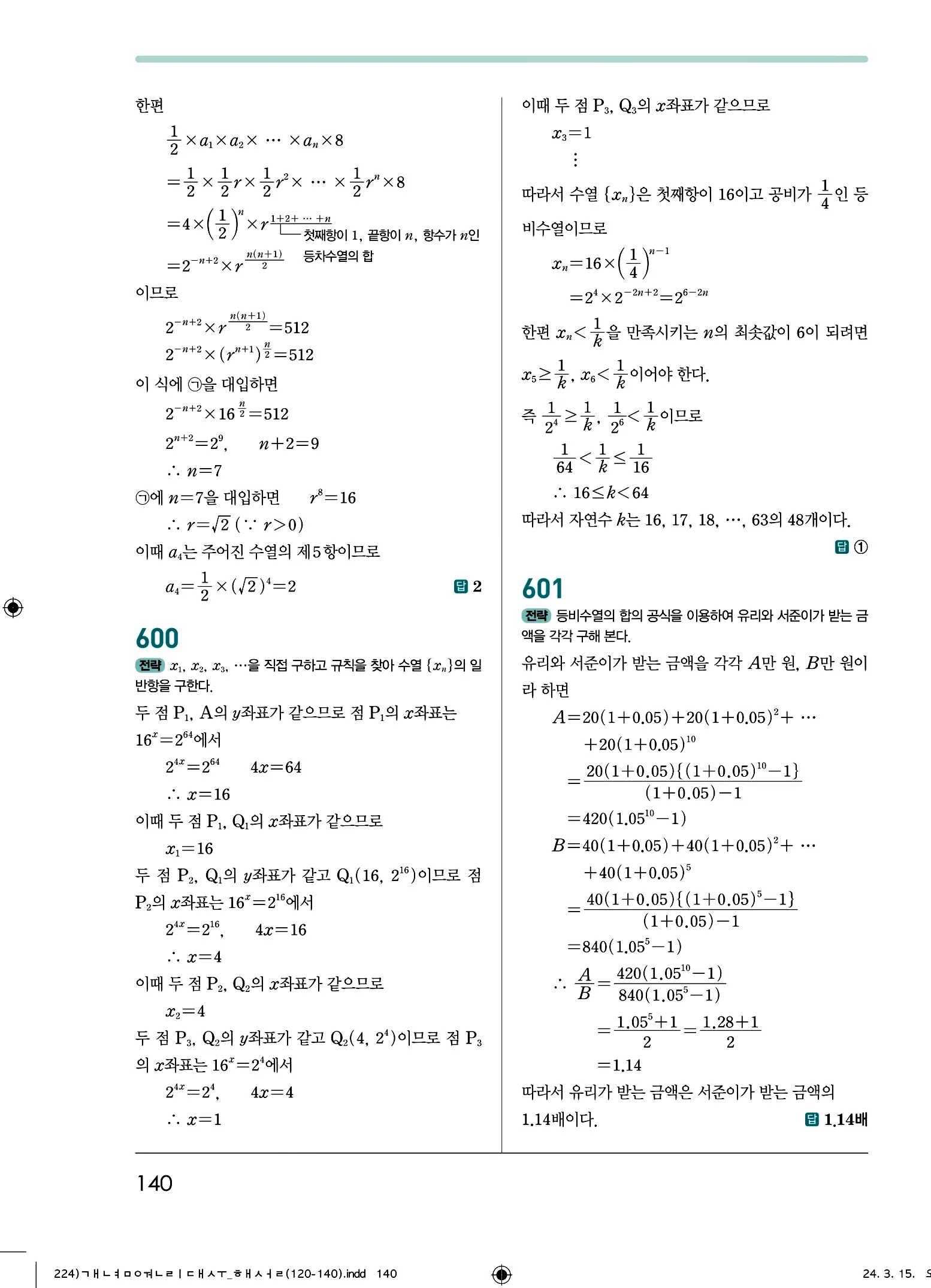 개념원리 대수 답지 140