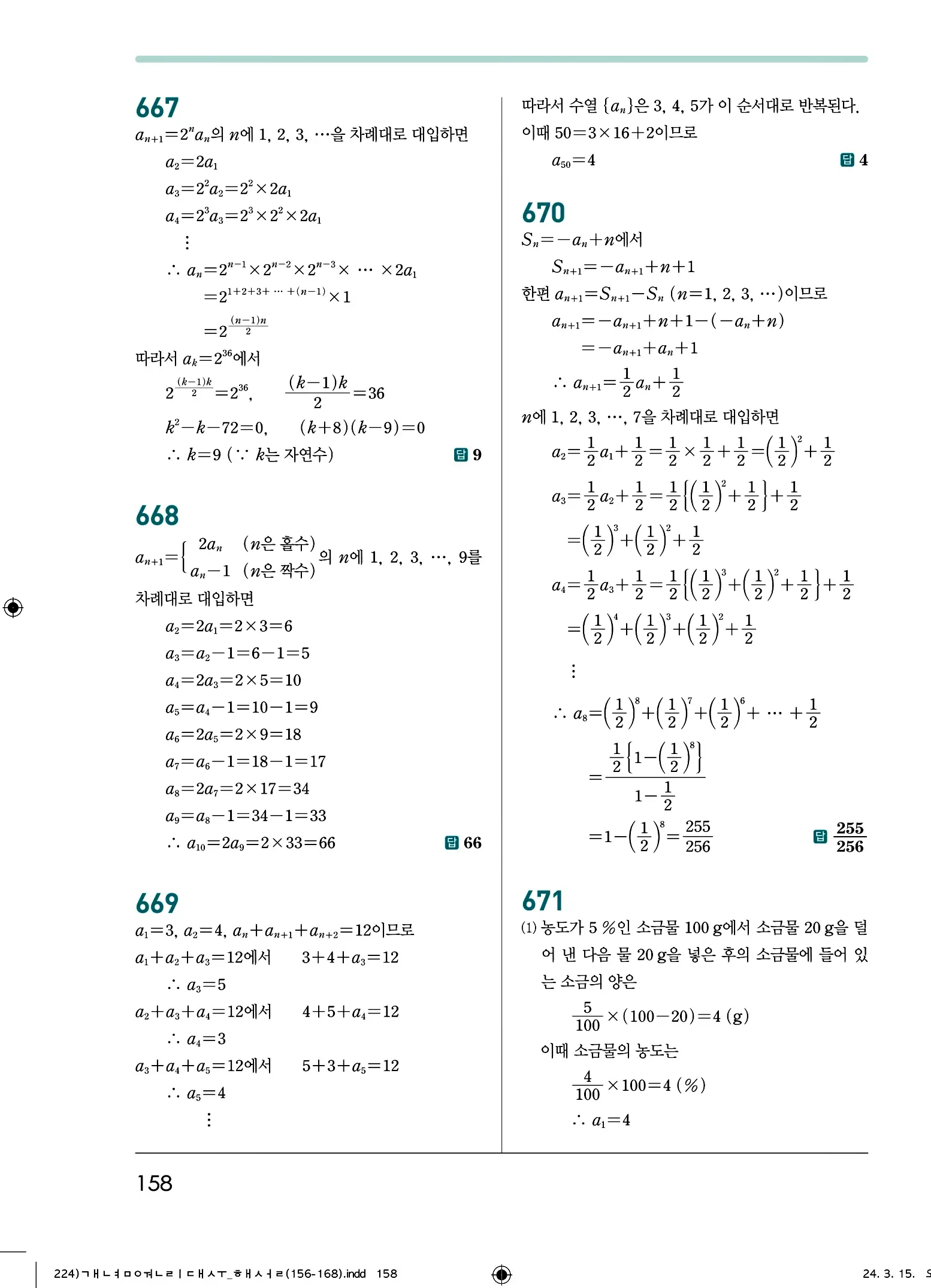 개념원리 대수 답지 158