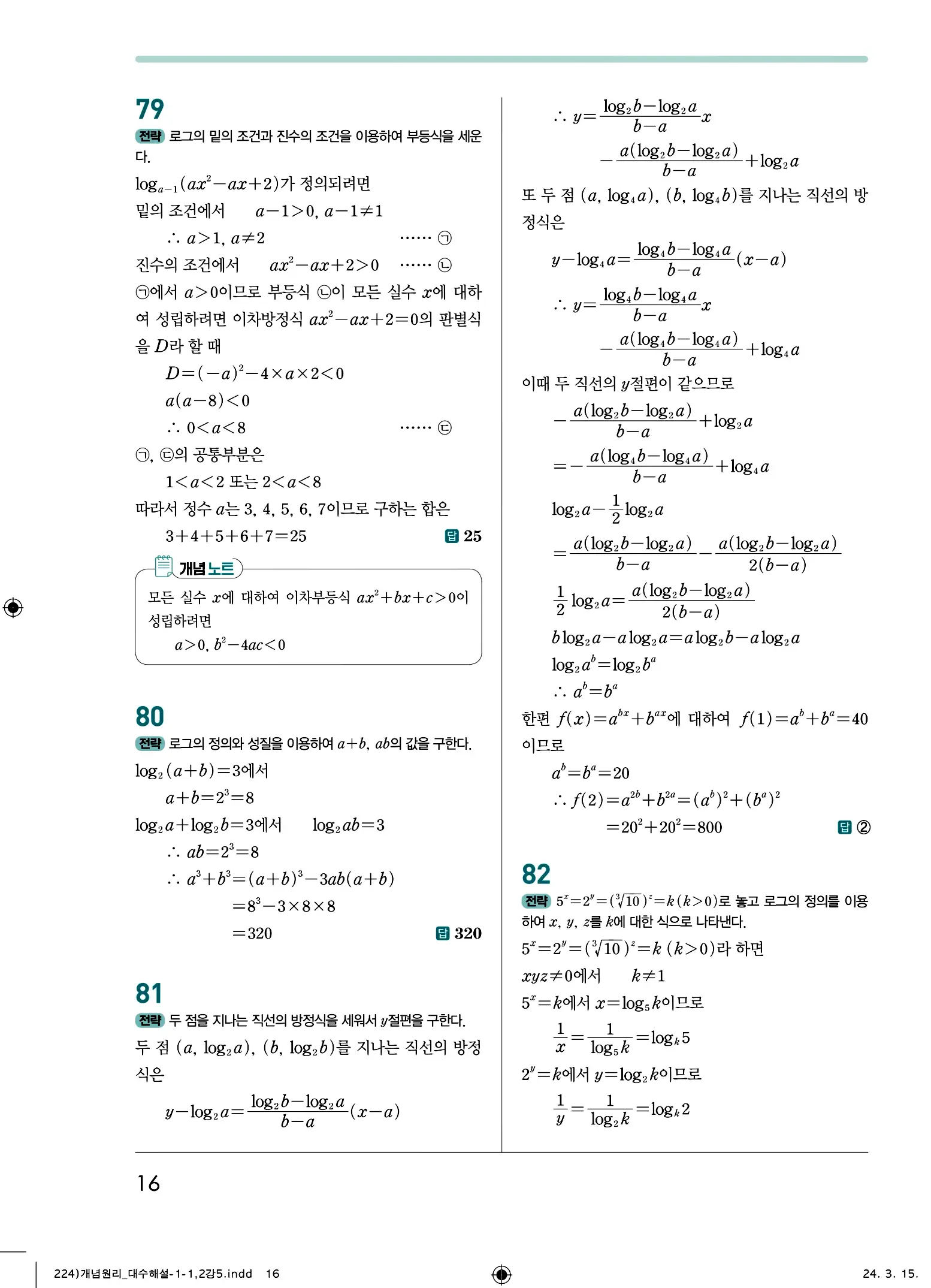 개념원리 대수 답지 16