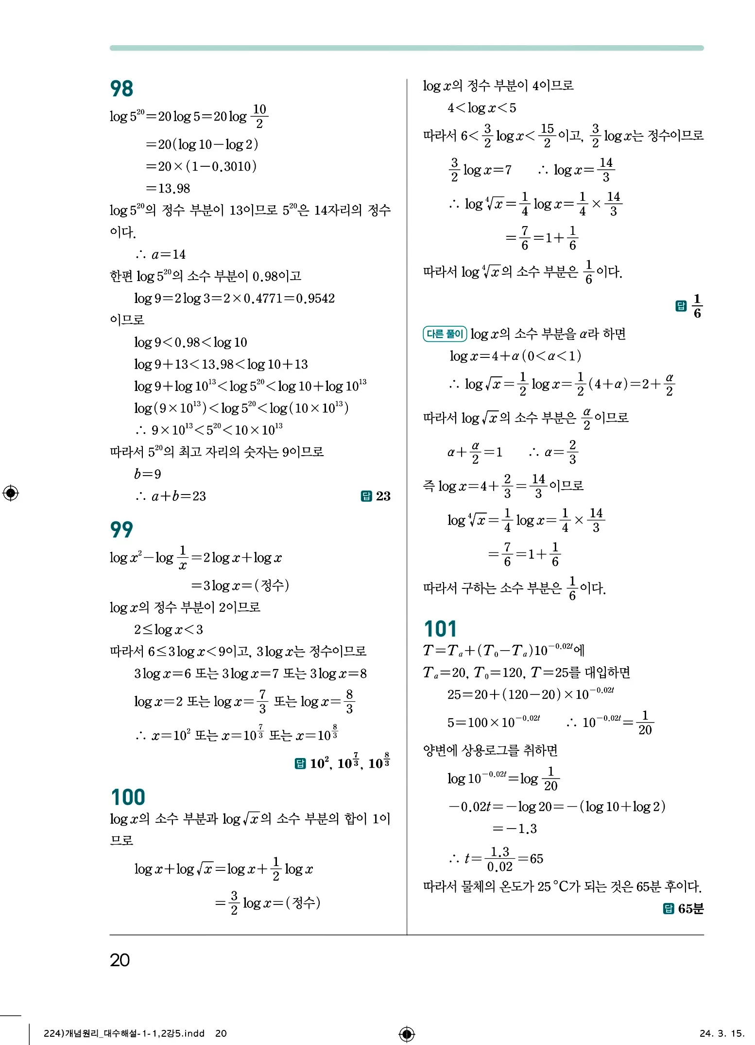 개념원리 대수 답지 20