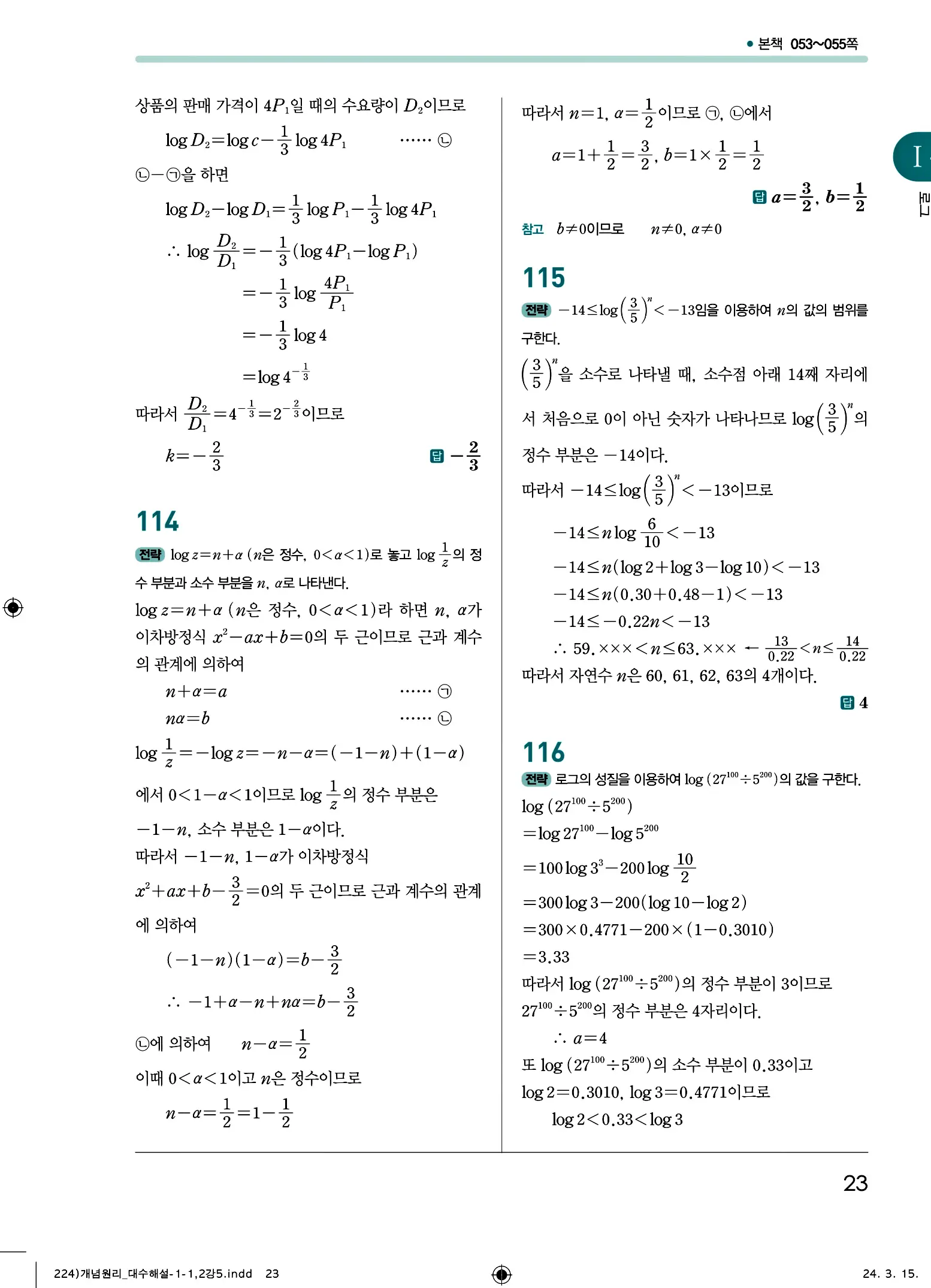 개념원리 대수 답지 23