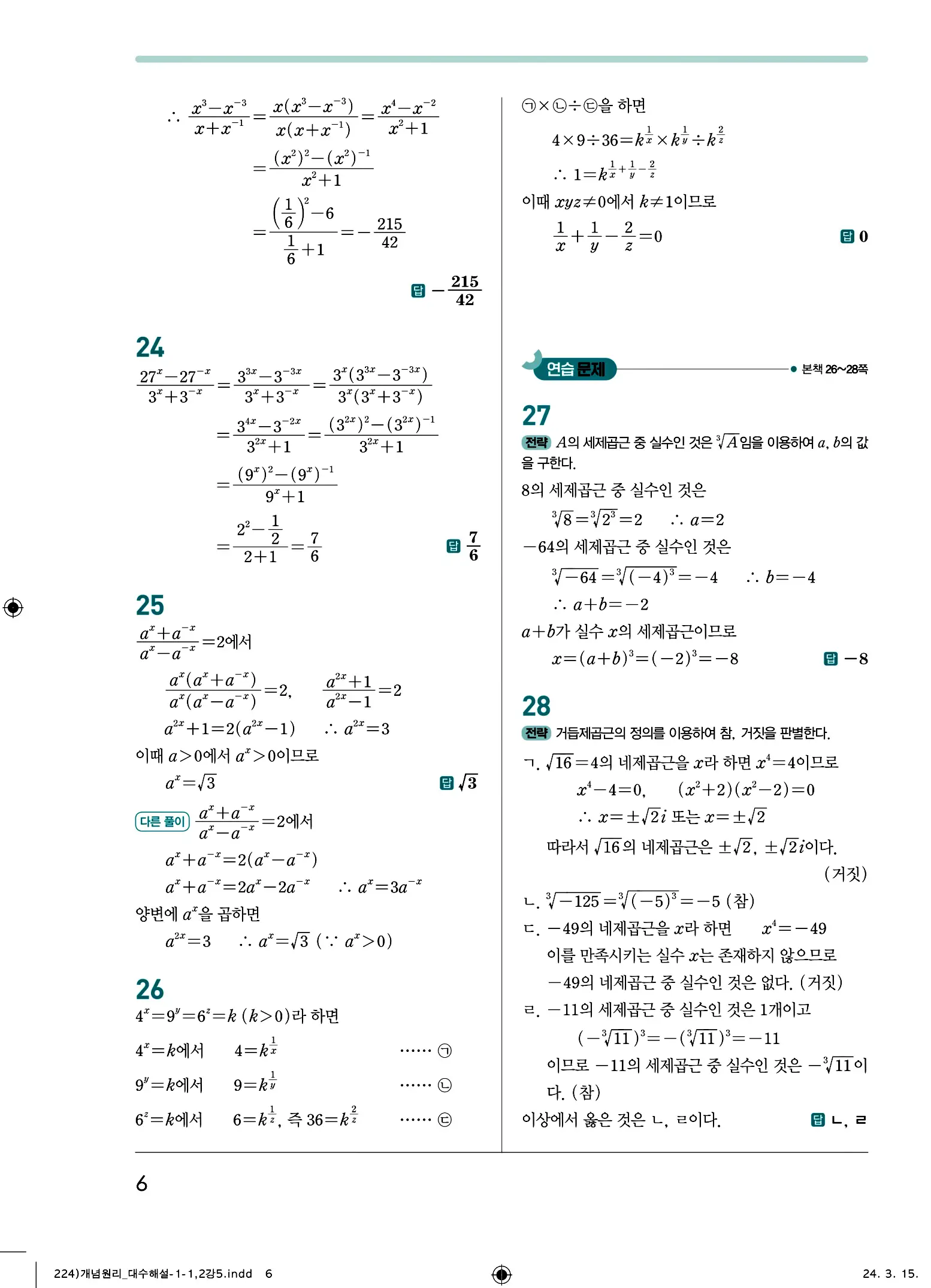 개념원리 대수 답지 6